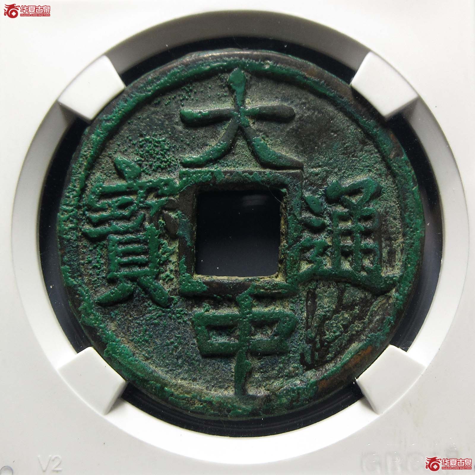 大中通宝折五背豫(公博评级 美85) 【山东济南授权单位】成交图