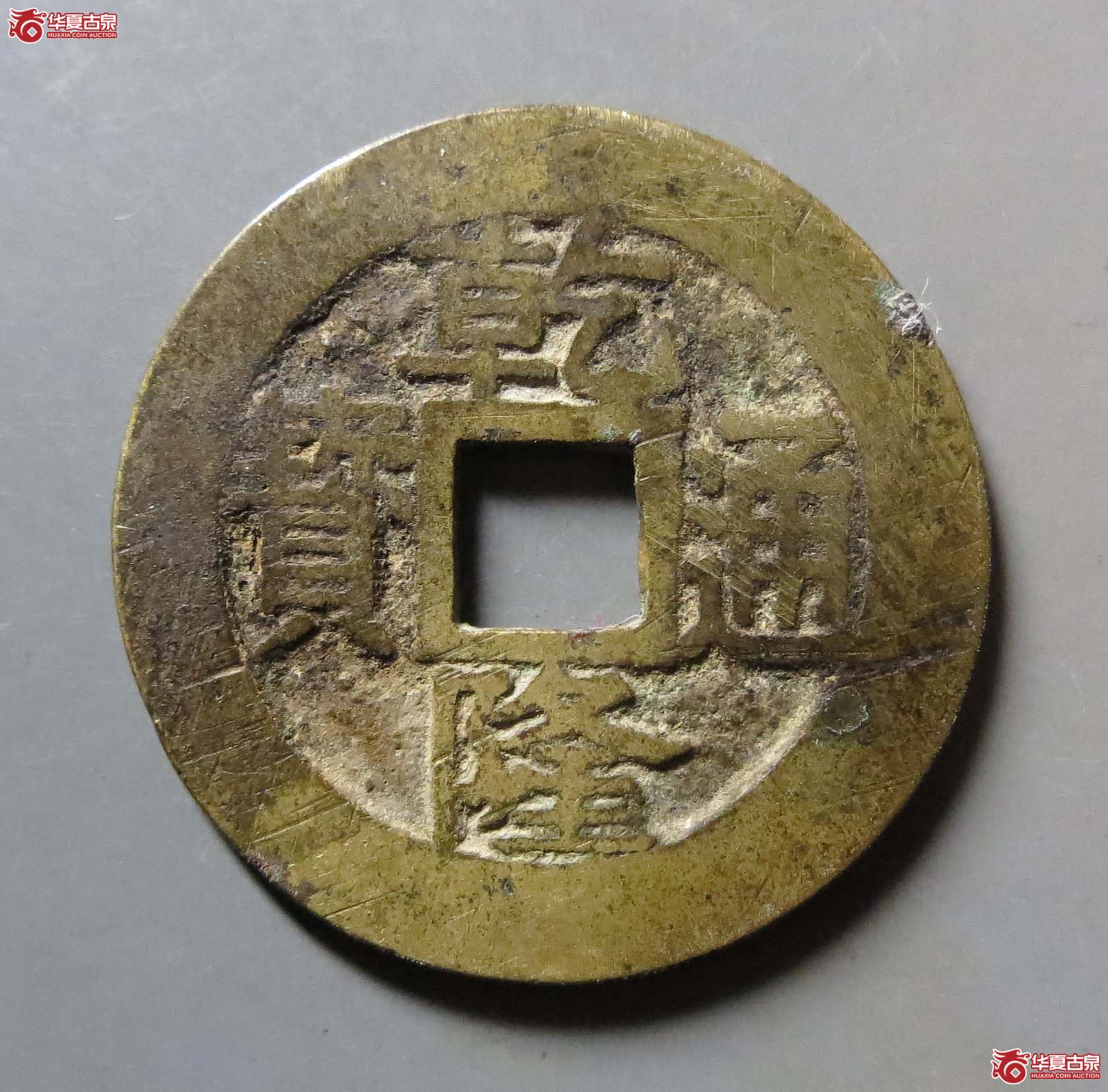 乾隆通宝宝苏成交图