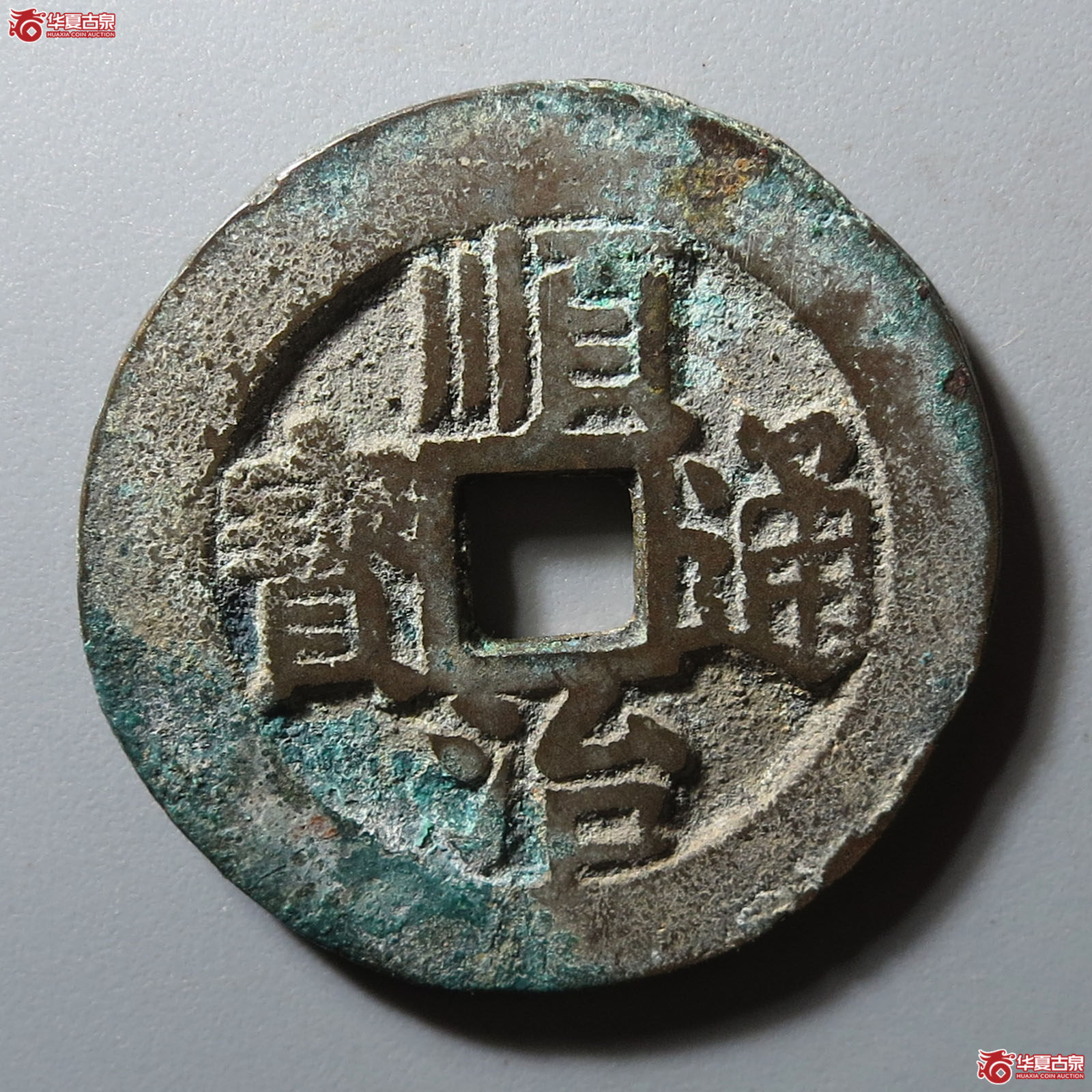 顺治通宝浙一厘成交图