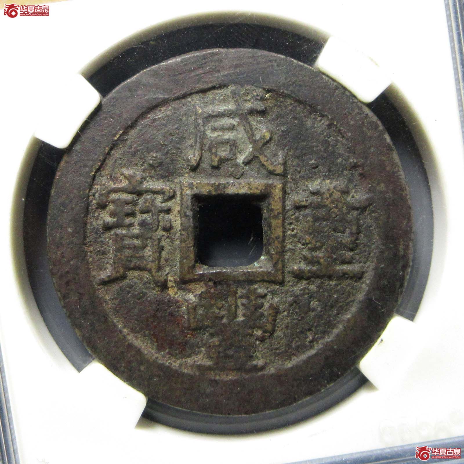 咸丰重宝宝苏当十大样(公博评级 美80) 【公博电商服务中心(商丘)】成交图