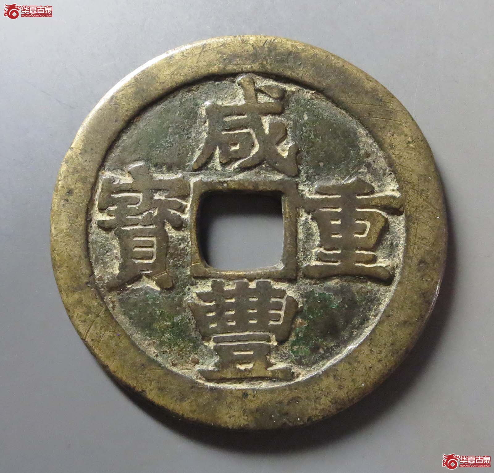 (华夏评级 极美(04))咸丰重宝宝苏当五十成交图