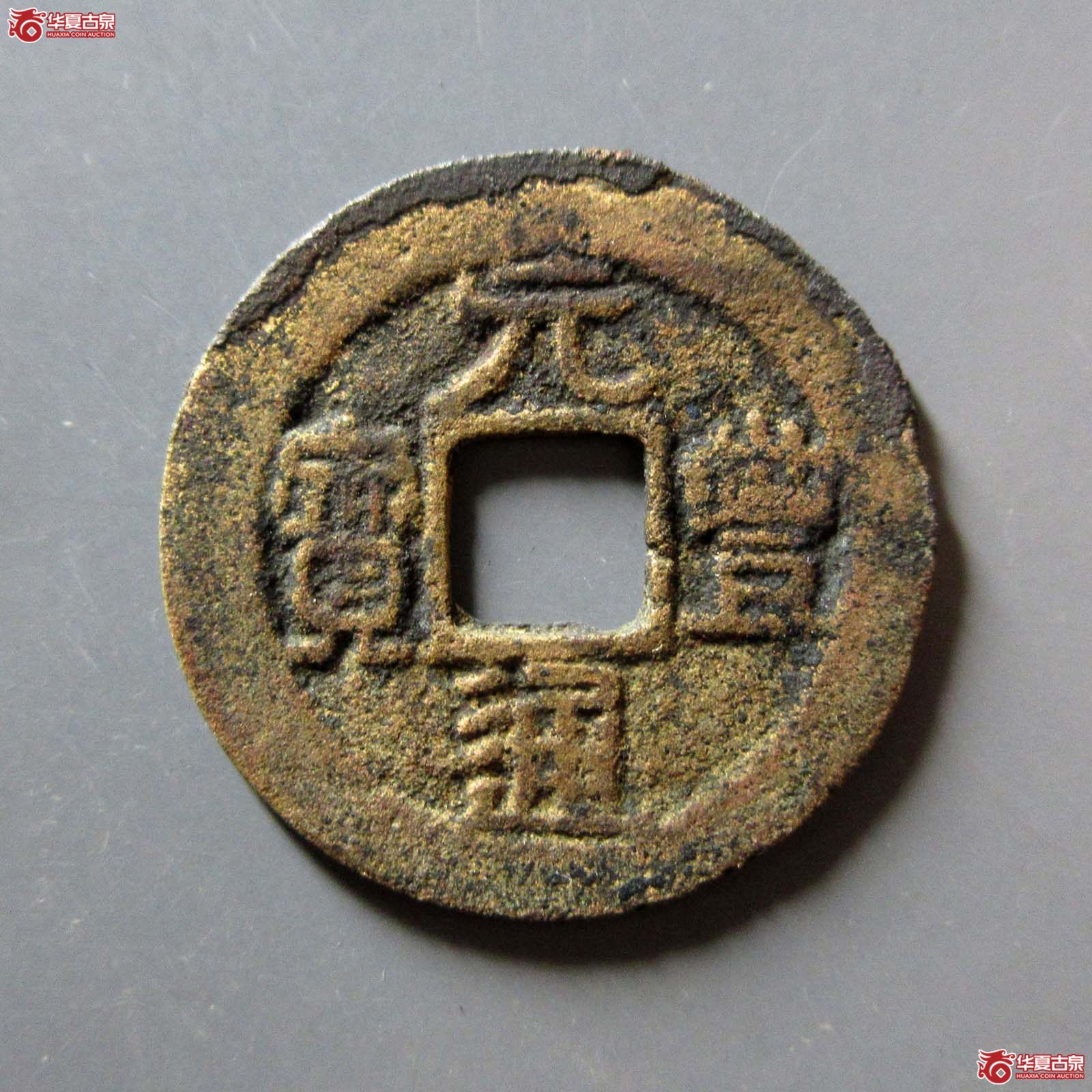 (华夏评级 极美80)元丰通宝小平隶书小字成交图