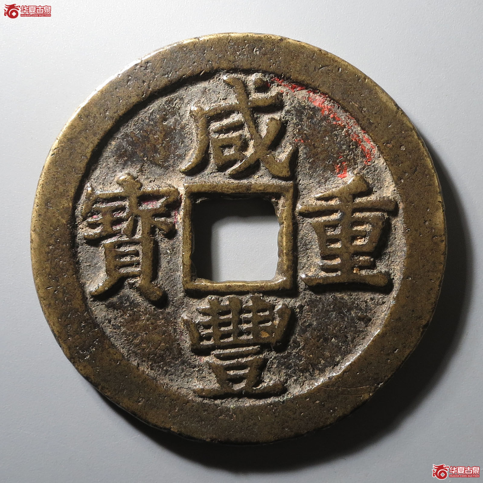 咸丰重宝宝苏当五十大字扁当成交图