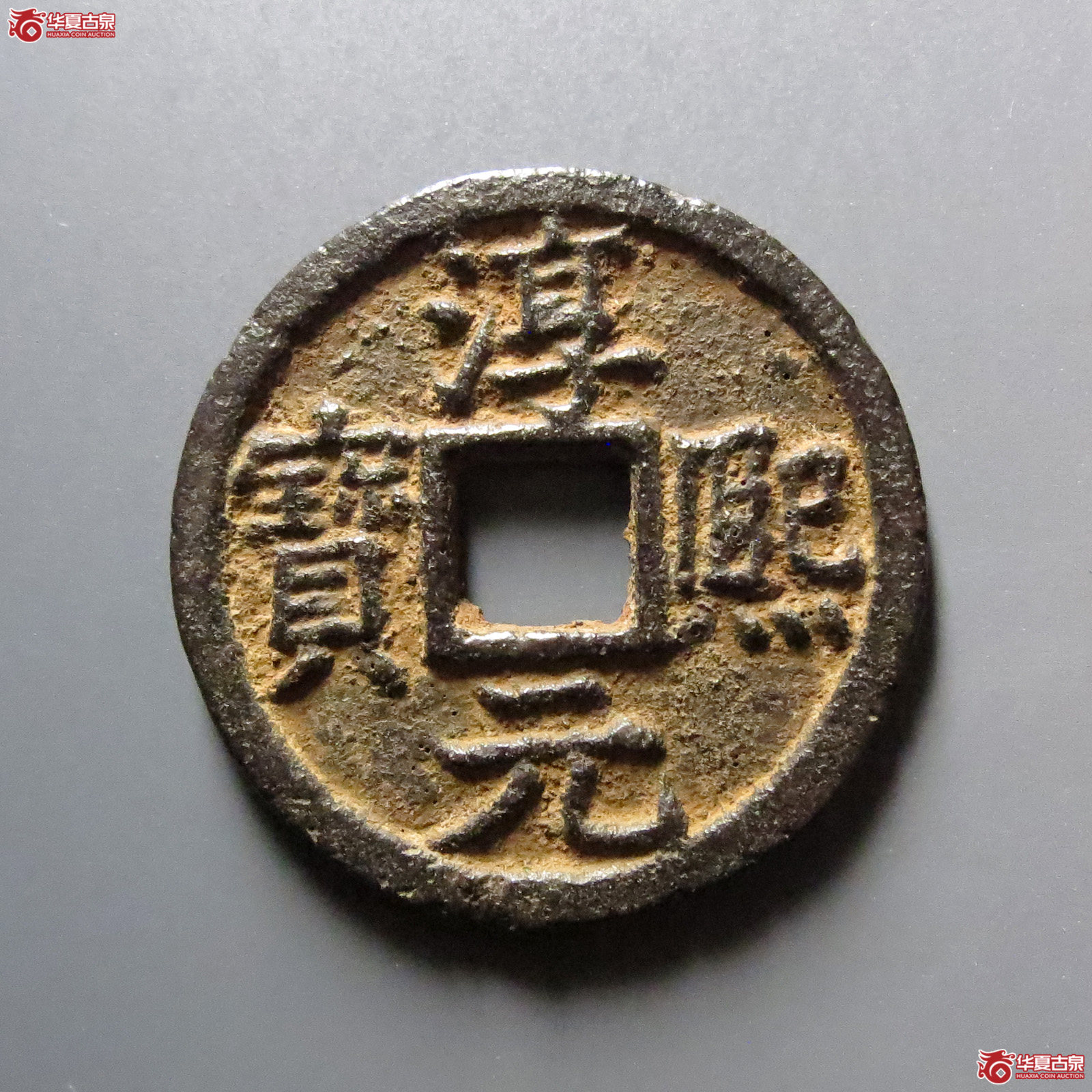 淳熙元宝背舒同月铁钱成交图