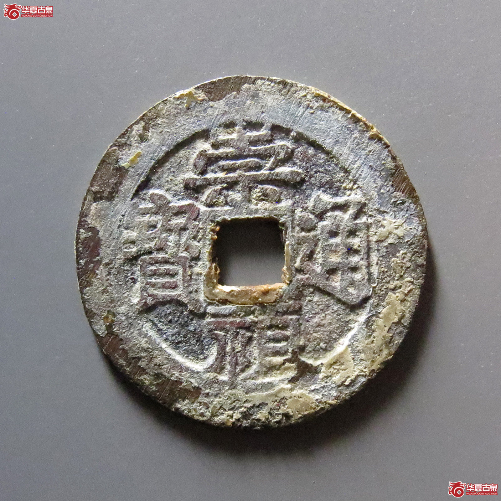 崇祯通宝背跑马成交图