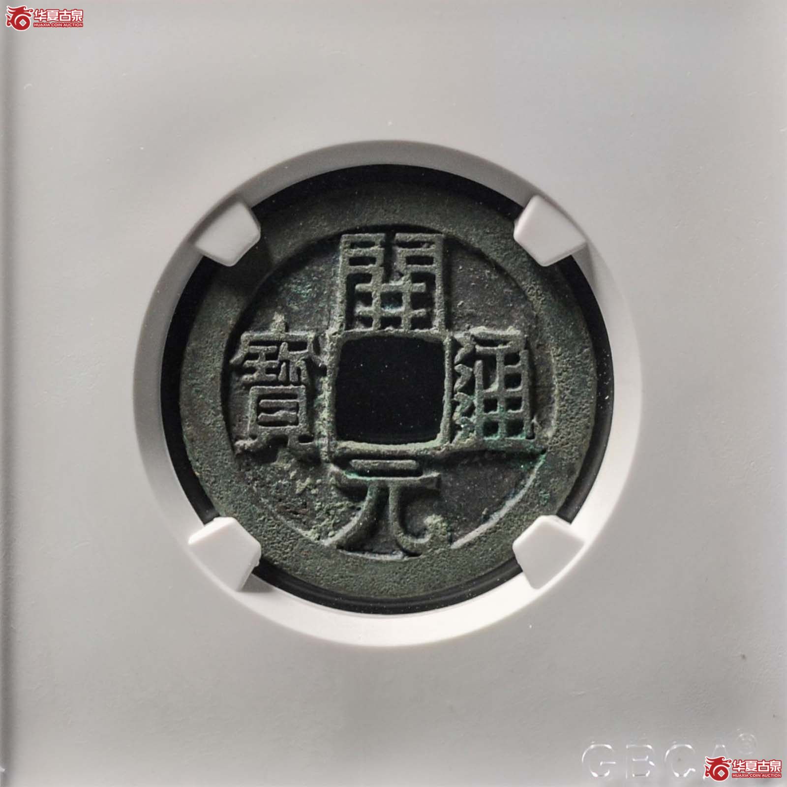 唐-开元通宝背上月母钱(公博评级 美85+) 【河北授权单位】(发货地:济南2)成交图