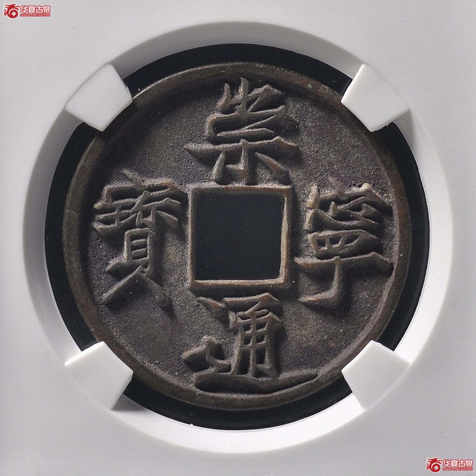 崇宁通宝美制纤字(公博评级 美90) 【北京公博】(发货地:济南2)成交图