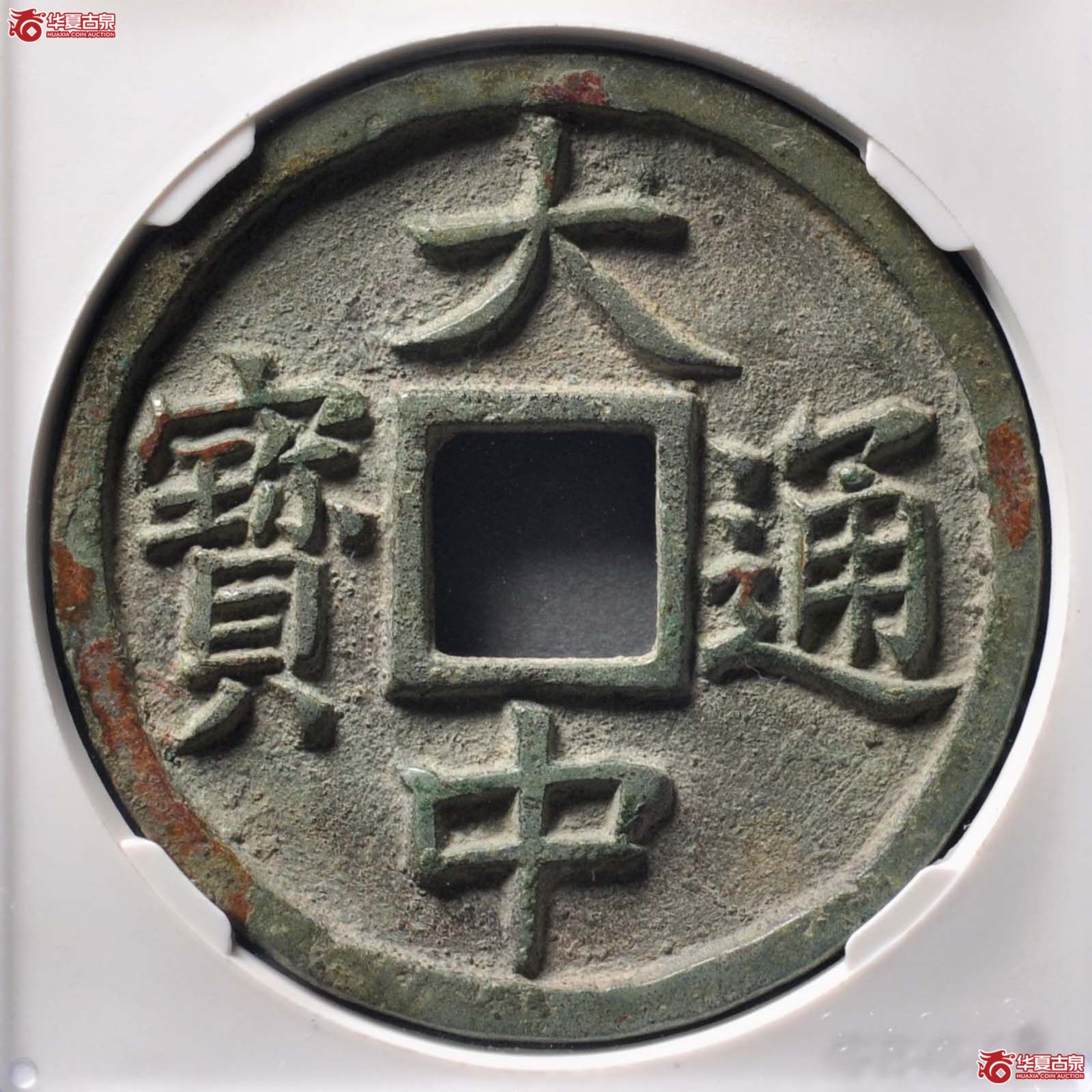 大中通宝十 福(公博评级 美90) 【北京公博】(发货地:济南2)成交图