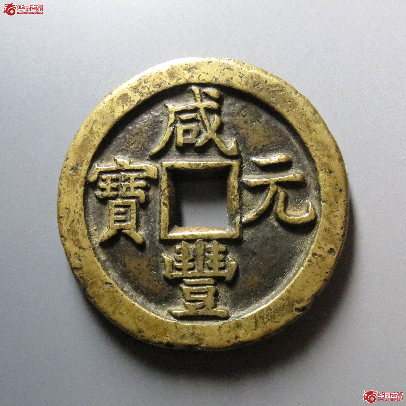 (华夏评级 上美(03))咸丰元宝宝直当百成交图