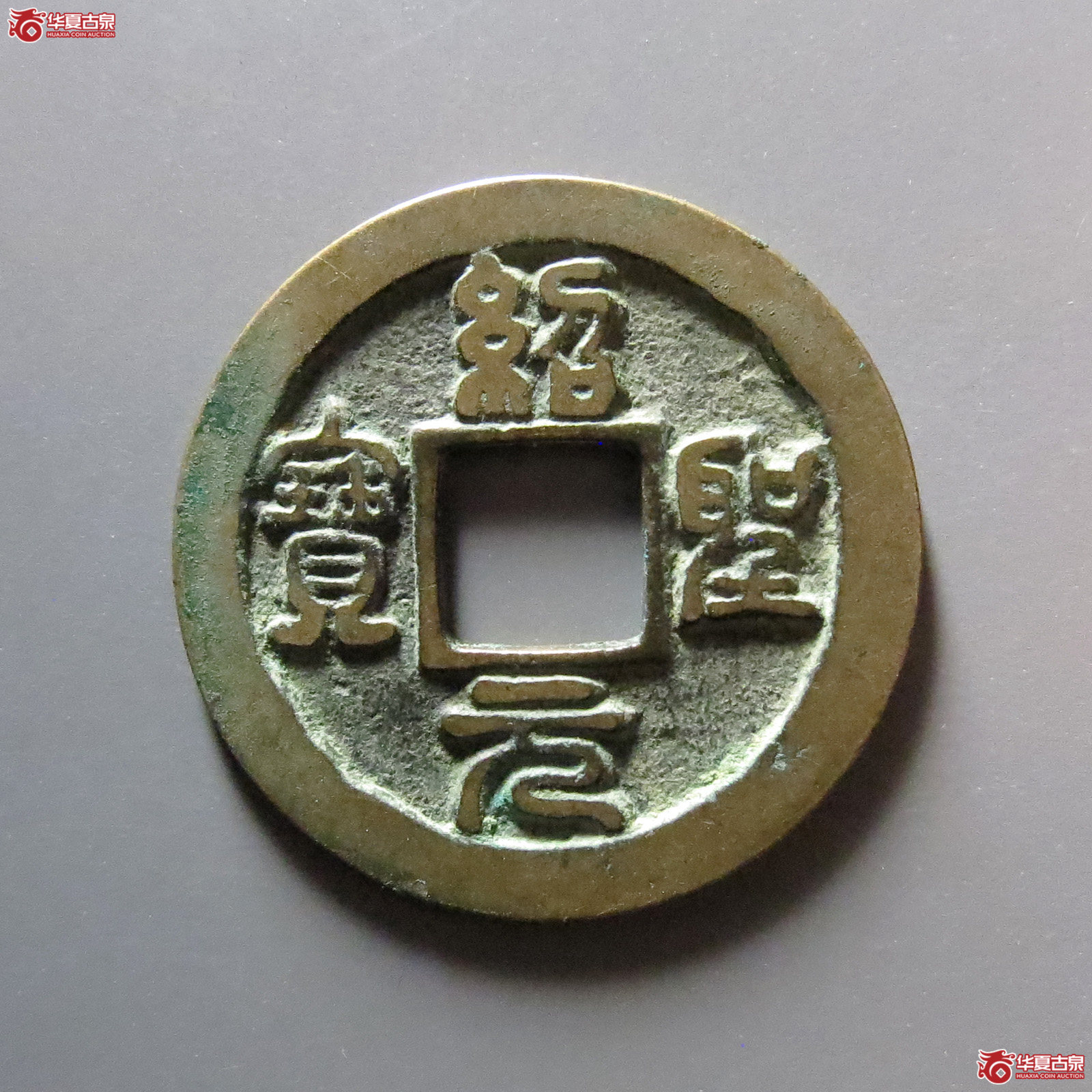 绍圣元宝长宝进元(公博评级 美82)【上海宋钱授权单位】成交图