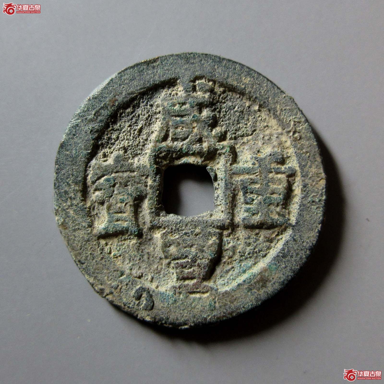 咸丰重宝宝迪当十成交图