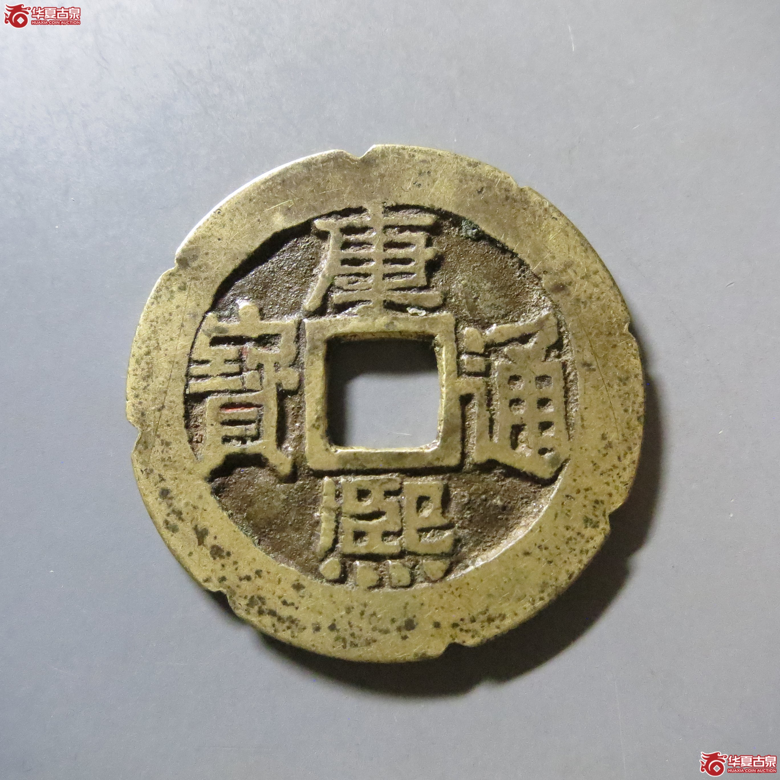 康熙通宝 满汉同 刻花 A20成交图