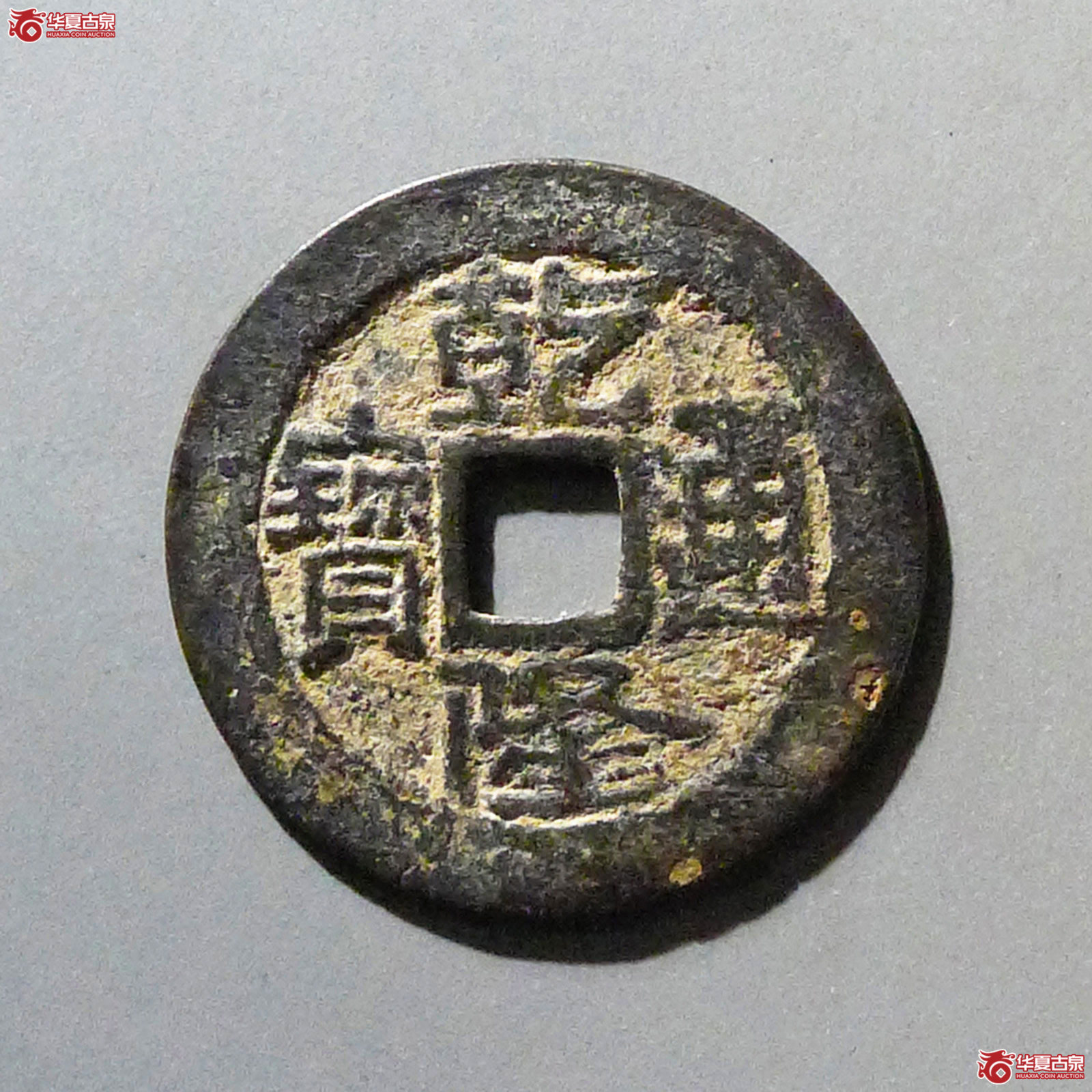乾隆通宝大宝济成交图