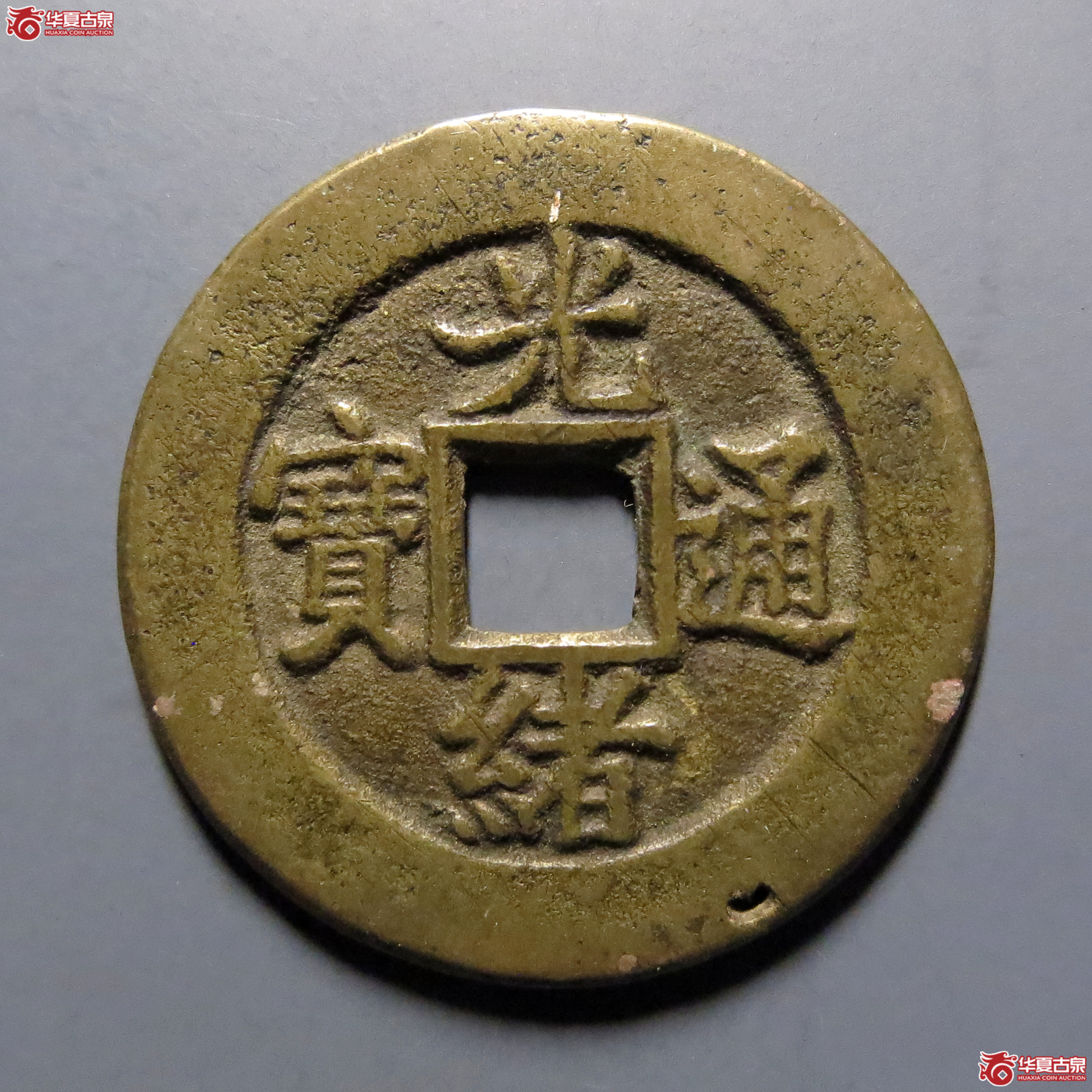 光绪通宝宝直背上圈成交图