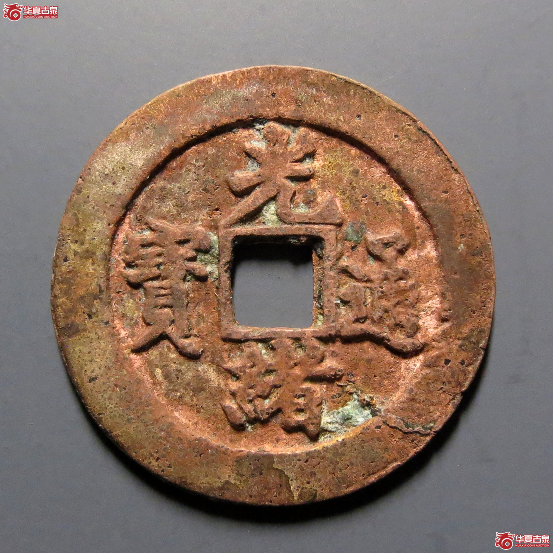 光绪通宝宝福成交图