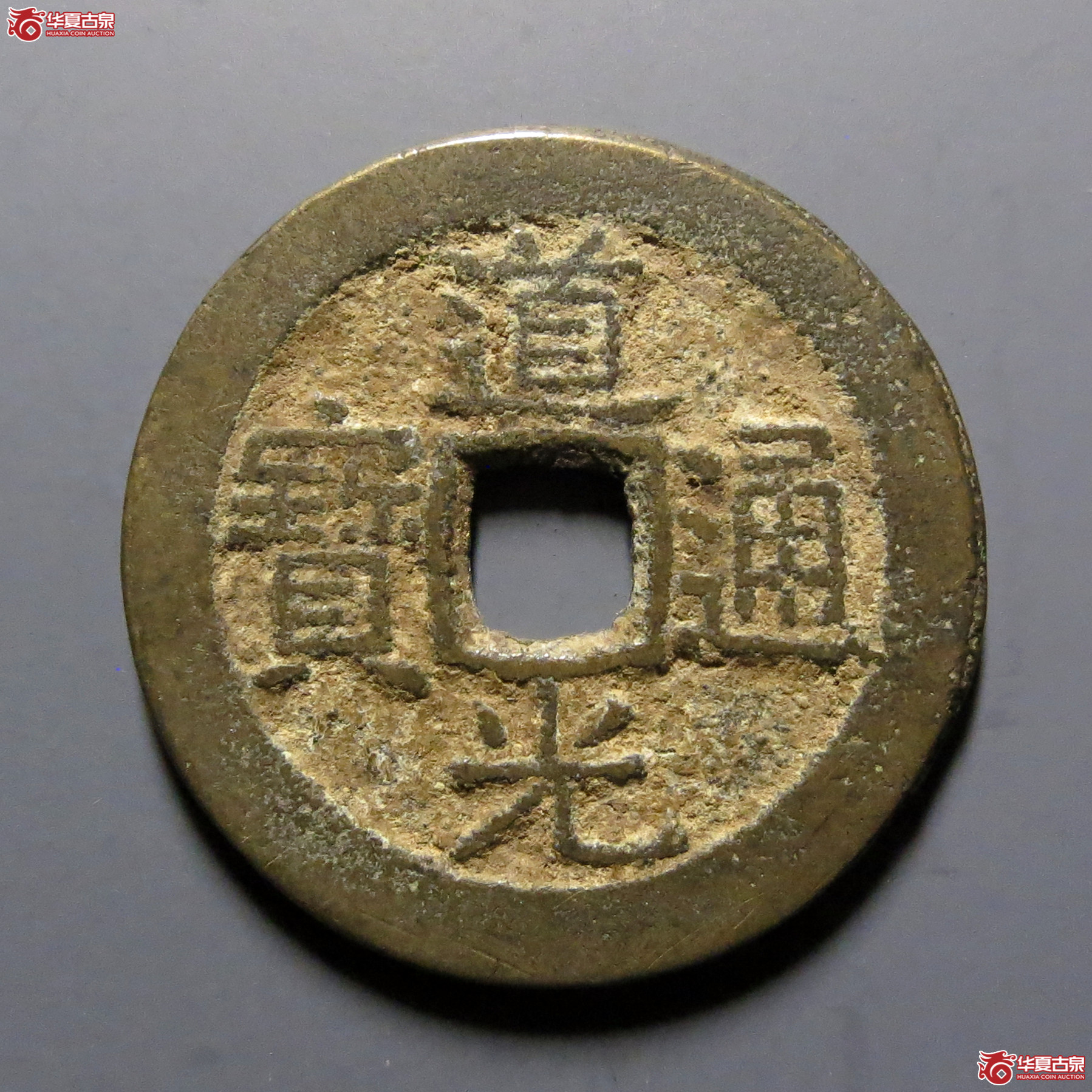 道光通宝宝广成交图
