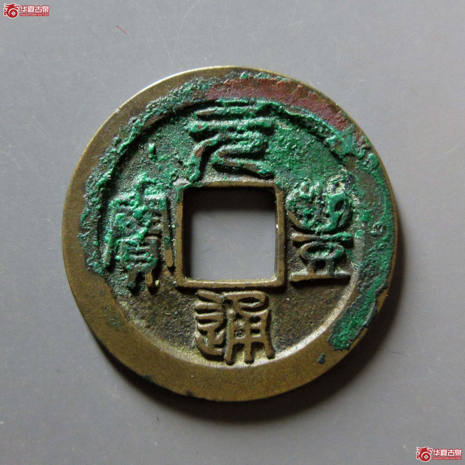 (华夏评级 极美86)元丰通宝小平短宝降宝篆书母钱成交图