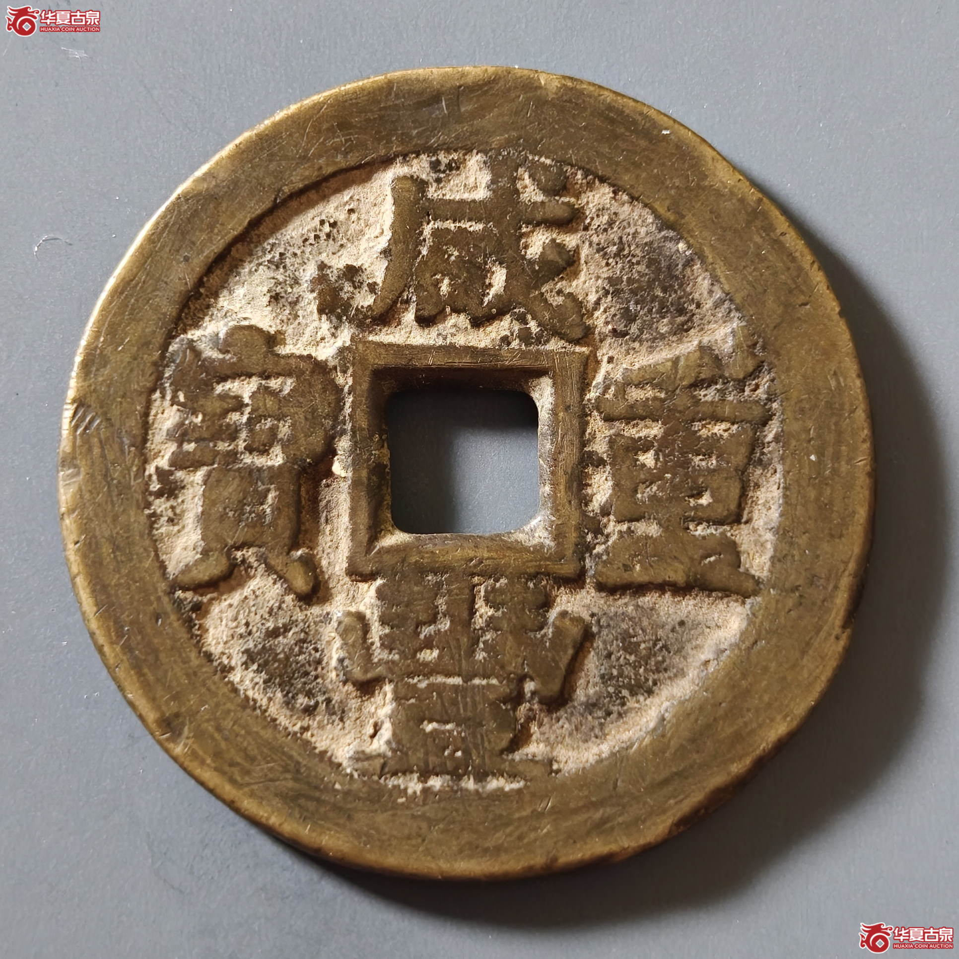 咸丰通宝宝川当十成交图