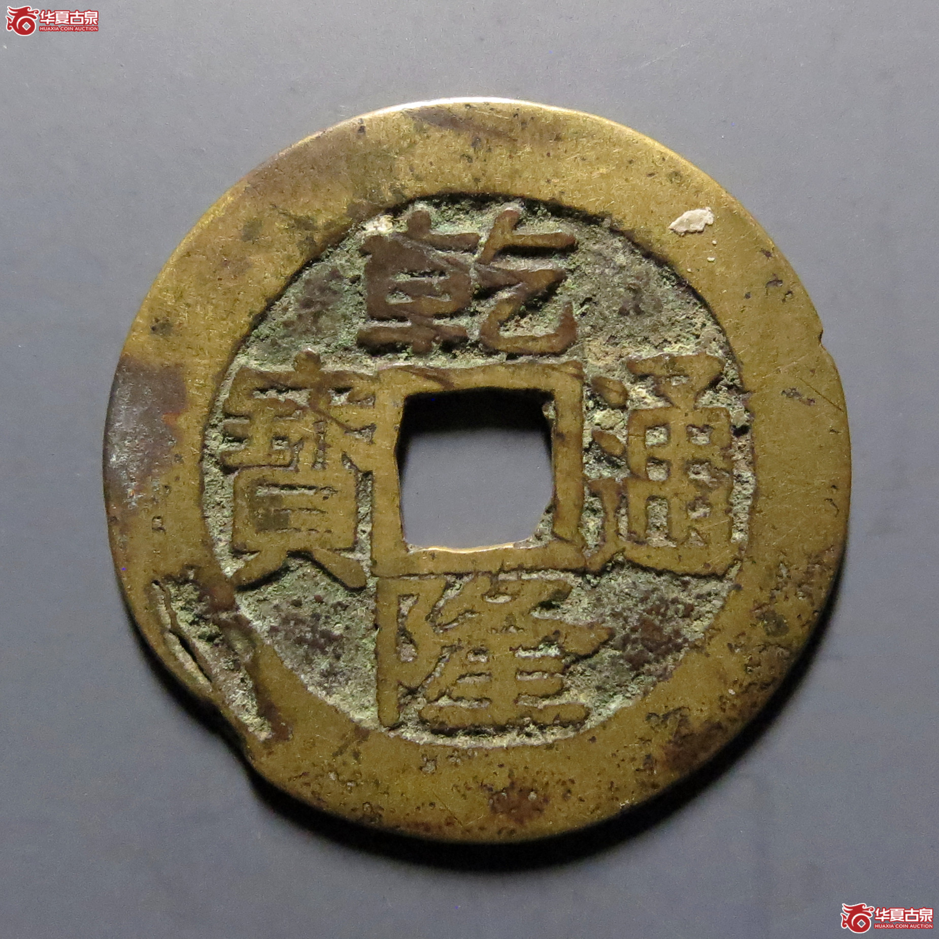 乾隆通宝宝台成交图