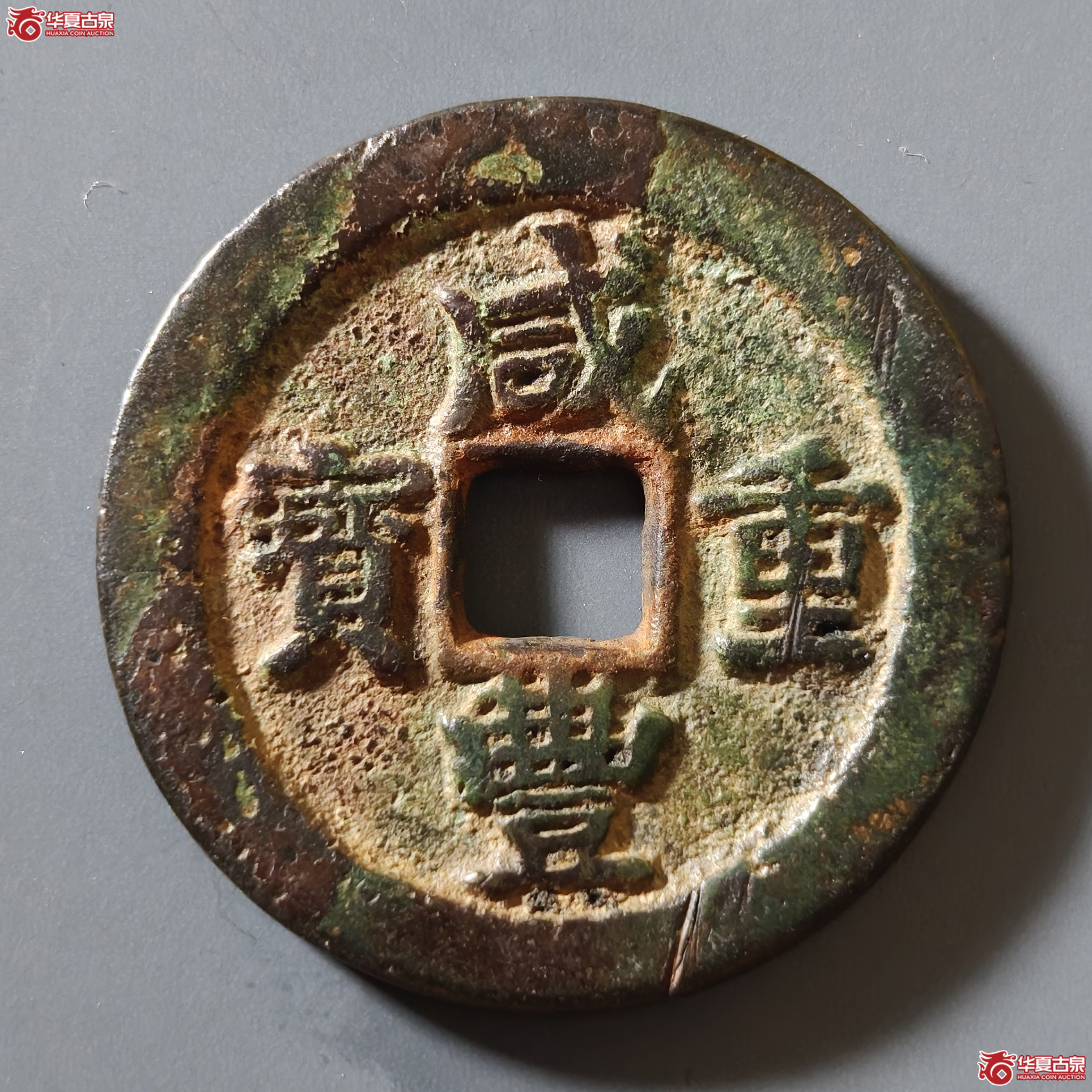 咸丰通宝宝武当十成交图