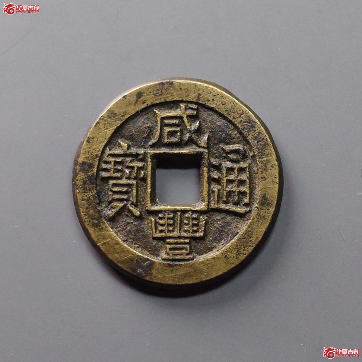 (华夏评级 极美84)咸丰通宝宝泉母钱成交图