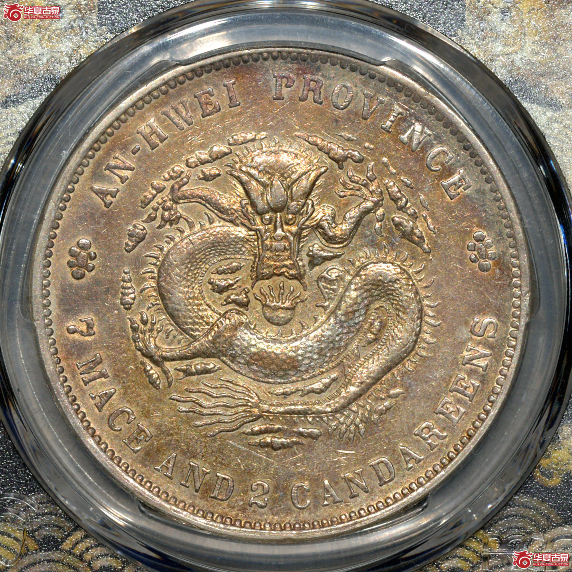 Z003 PCGS XF92安徽光绪七钱二分 图文满打 细节清晰成交图