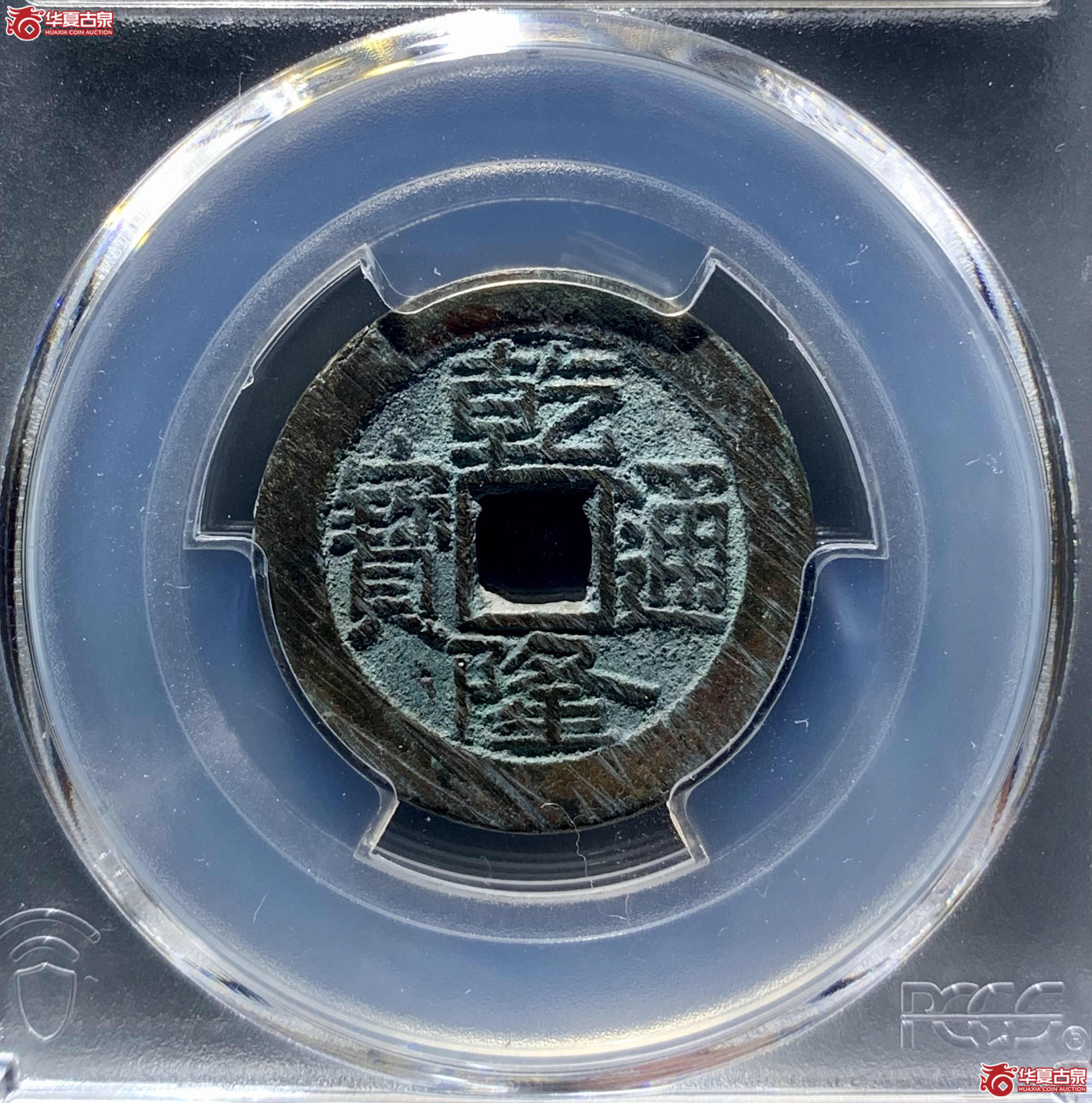 (PCGS AU8.3)乾隆通宝宝源中样 大字大满文 阔乙宽日乾 9074 WCL成交图