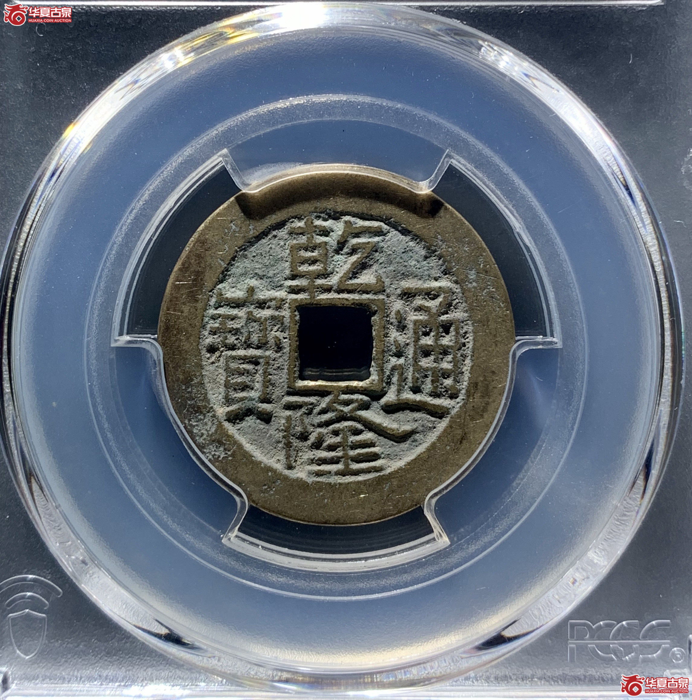 (PCGS AU8.0)乾隆通宝宝陕 鱼尾宝肥通 9079 WCL成交图