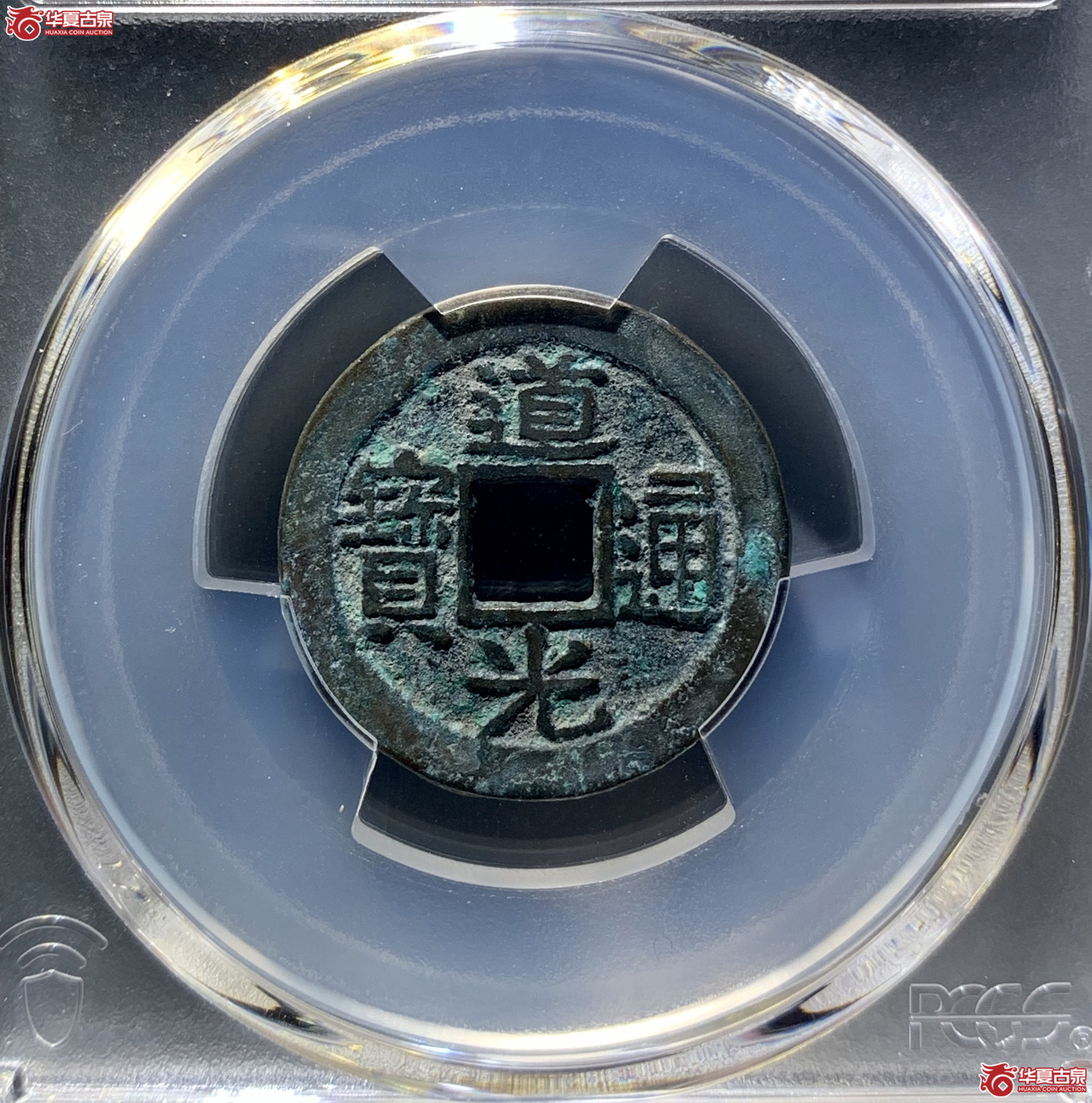 (PCGS AU8.0)道光通宝宝浙 9008 WCL成交图
