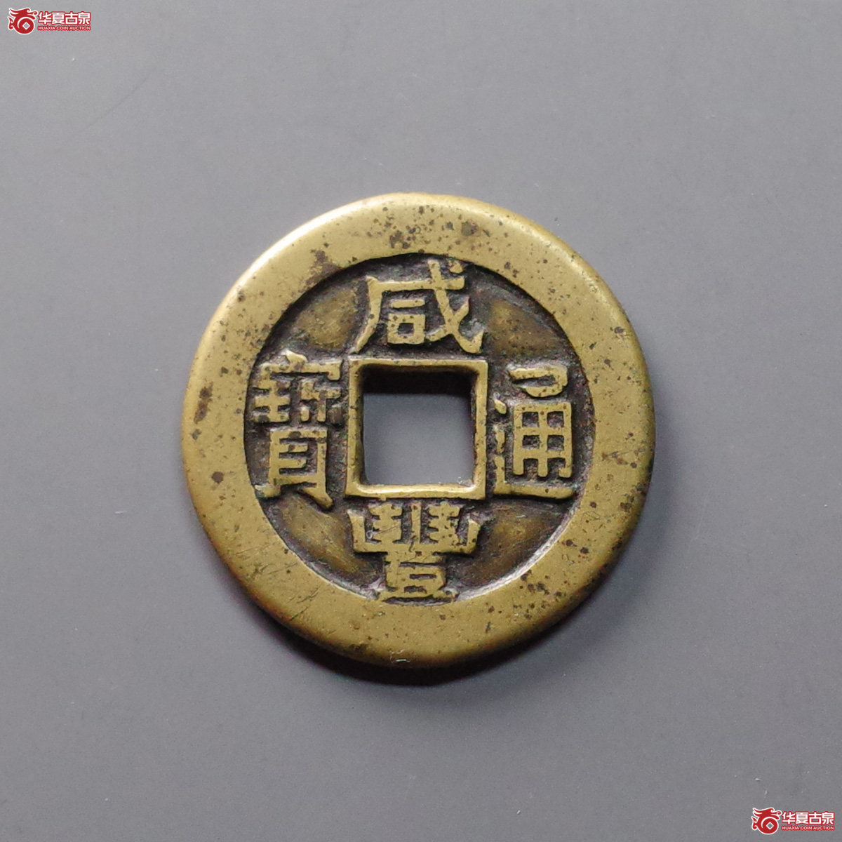 (华夏评级 极美(03))咸丰通宝宝泉铁母成交图