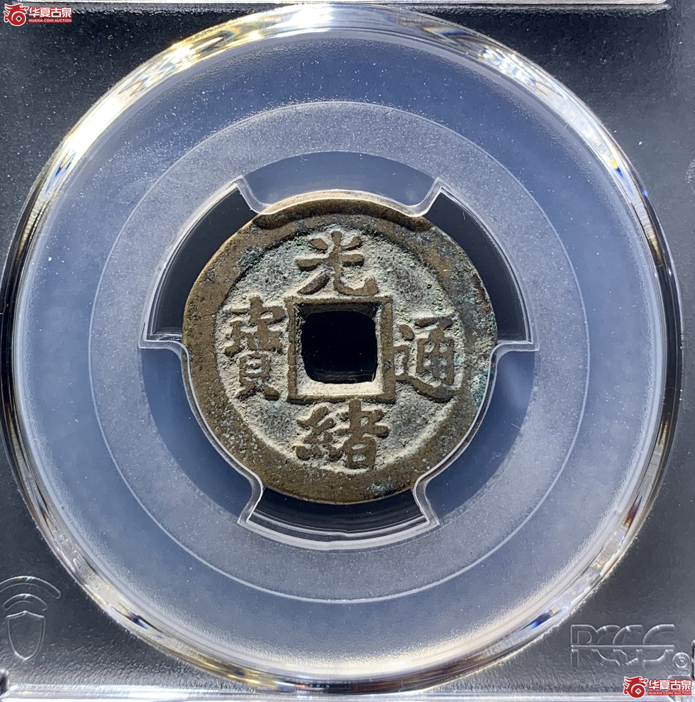 (PCGS AU8.0)光绪通宝宝河背下圈 8944 WCL成交图