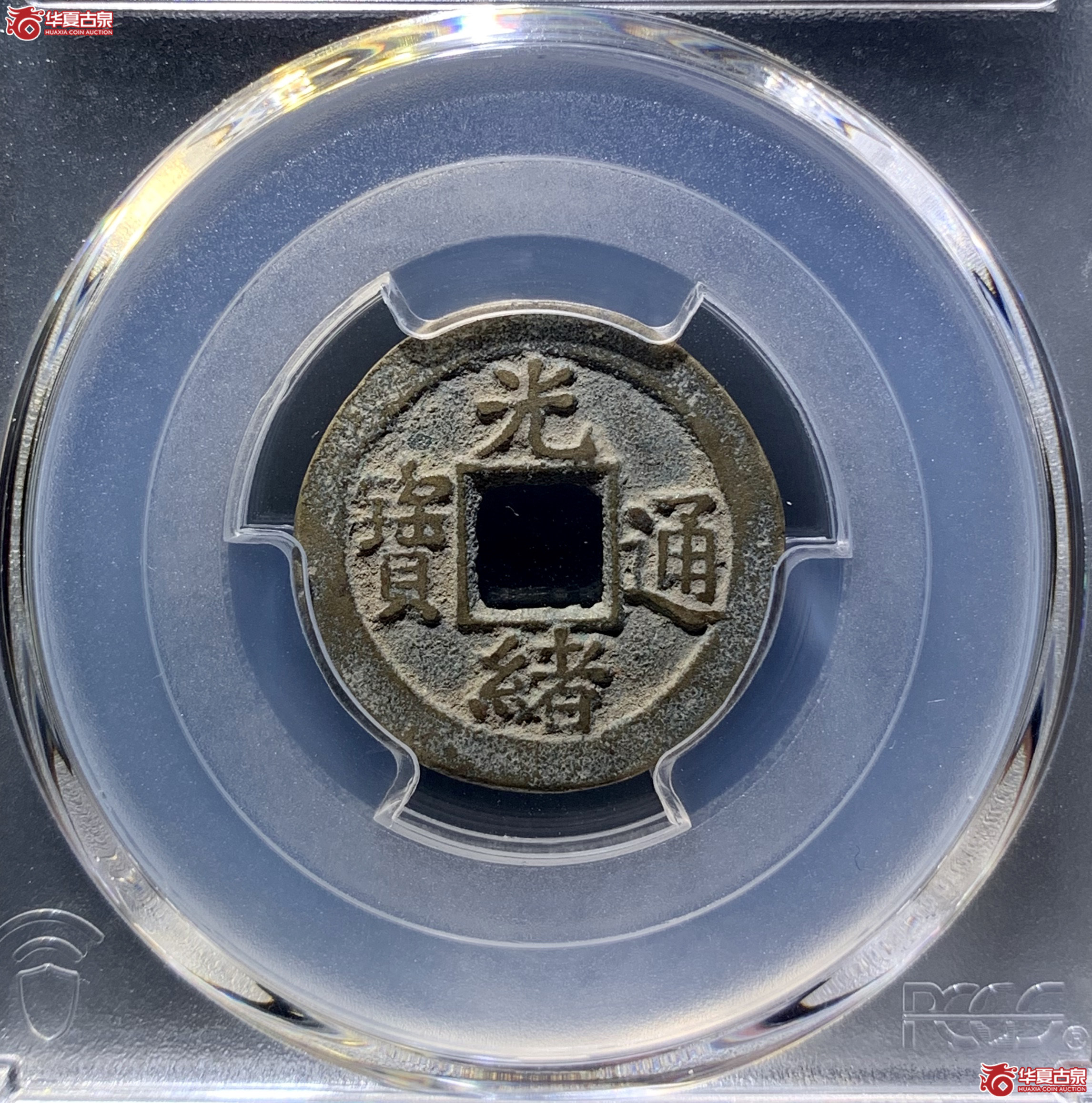 (PCGS AU8.3)光绪通宝宝河背上星 8945 WCL成交图