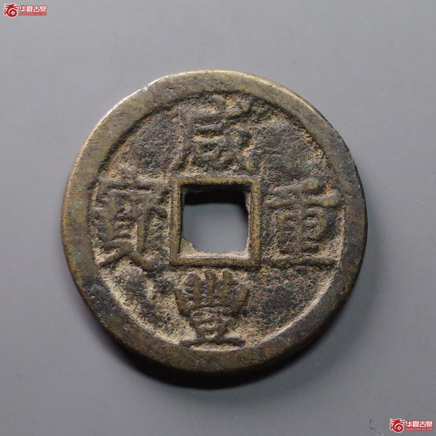 咸丰重宝宝陕当十成交图
