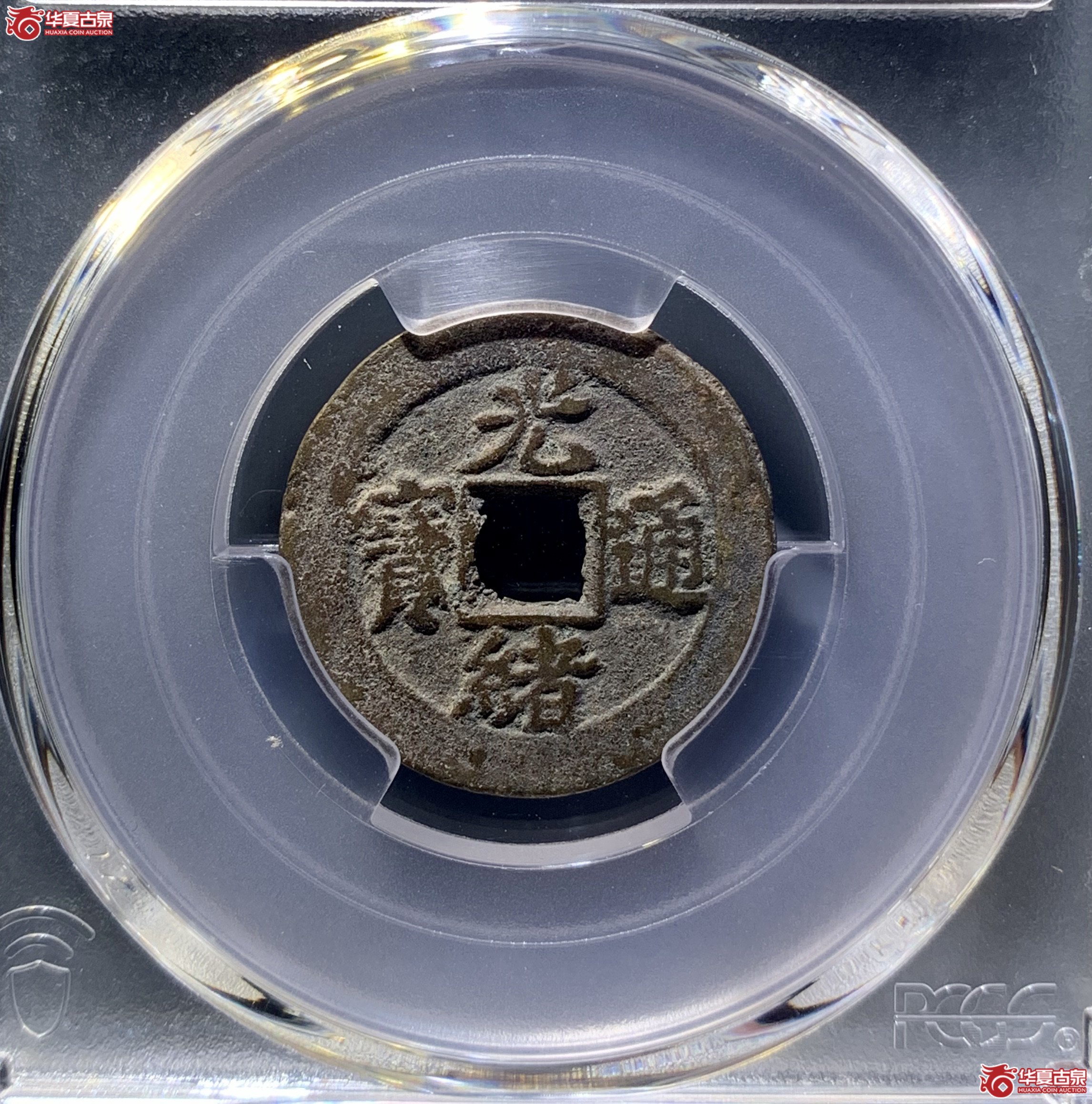 (PCGS AU8.0)光绪通宝宝津背下星 8947 WCL成交图
