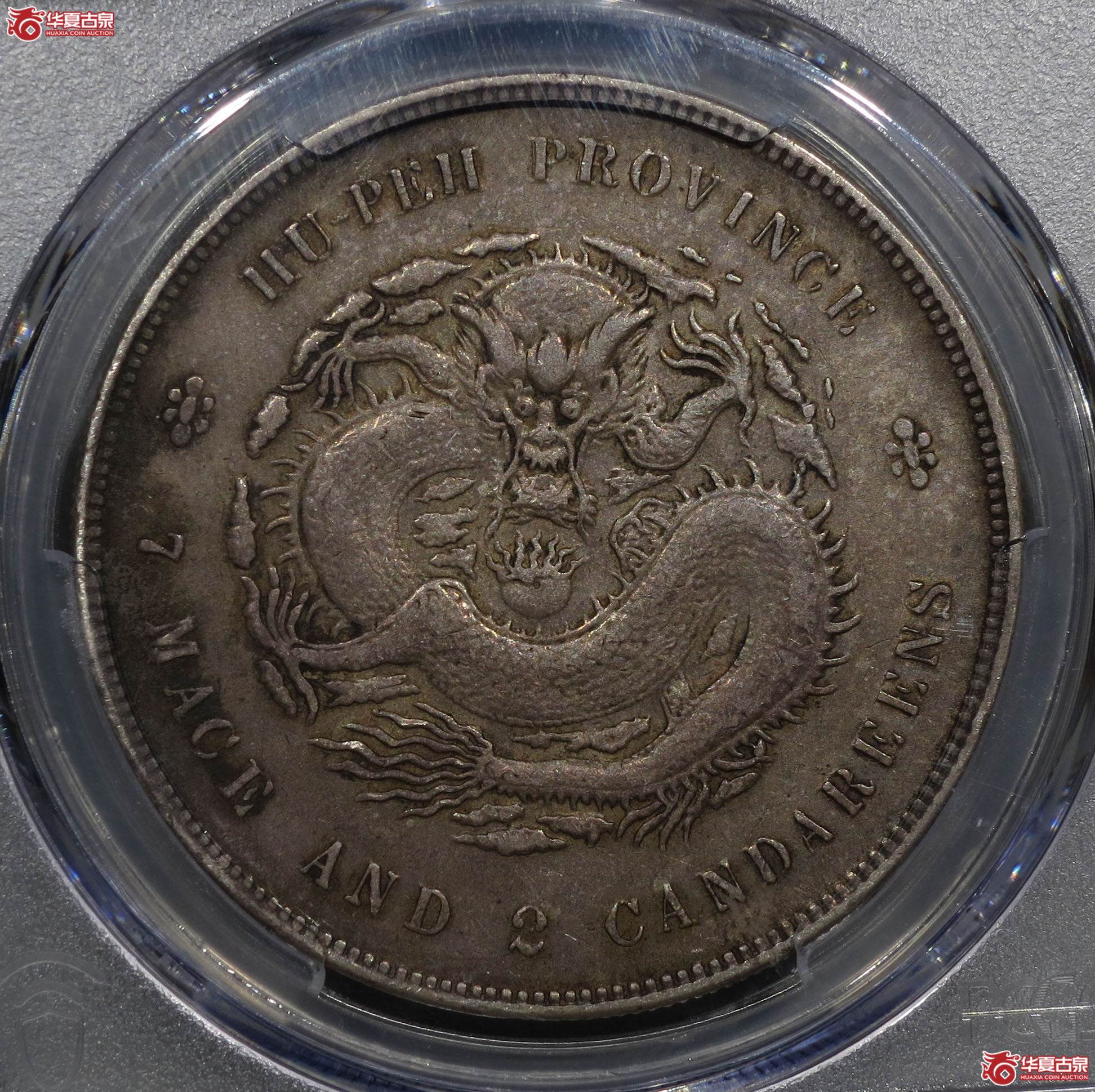 210y-(PCGS XF)湖北省造光绪元宝七钱二分成交图