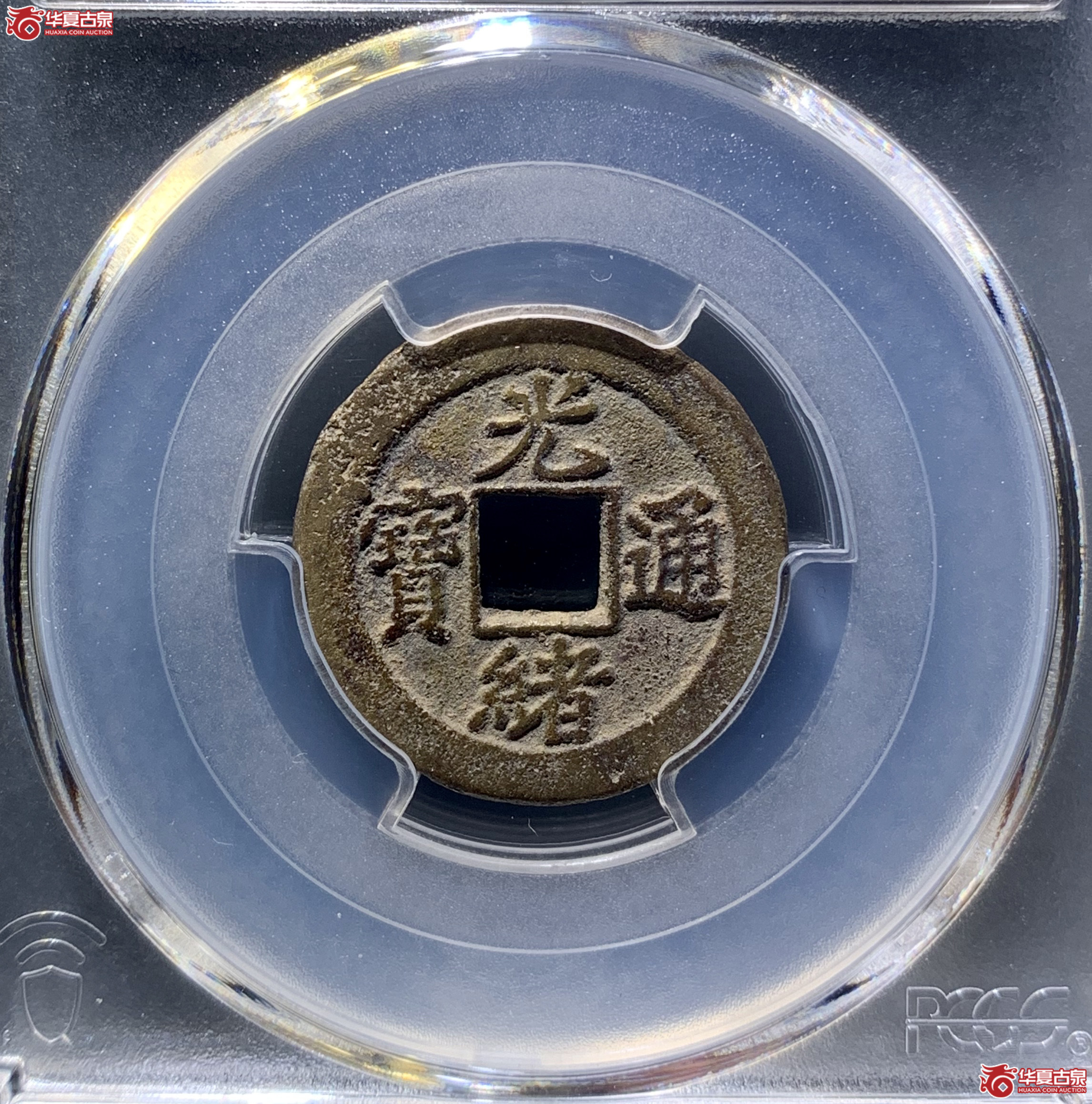 (PCGS AU8.3)光绪通宝宝津背下右星 8950 WCL成交图