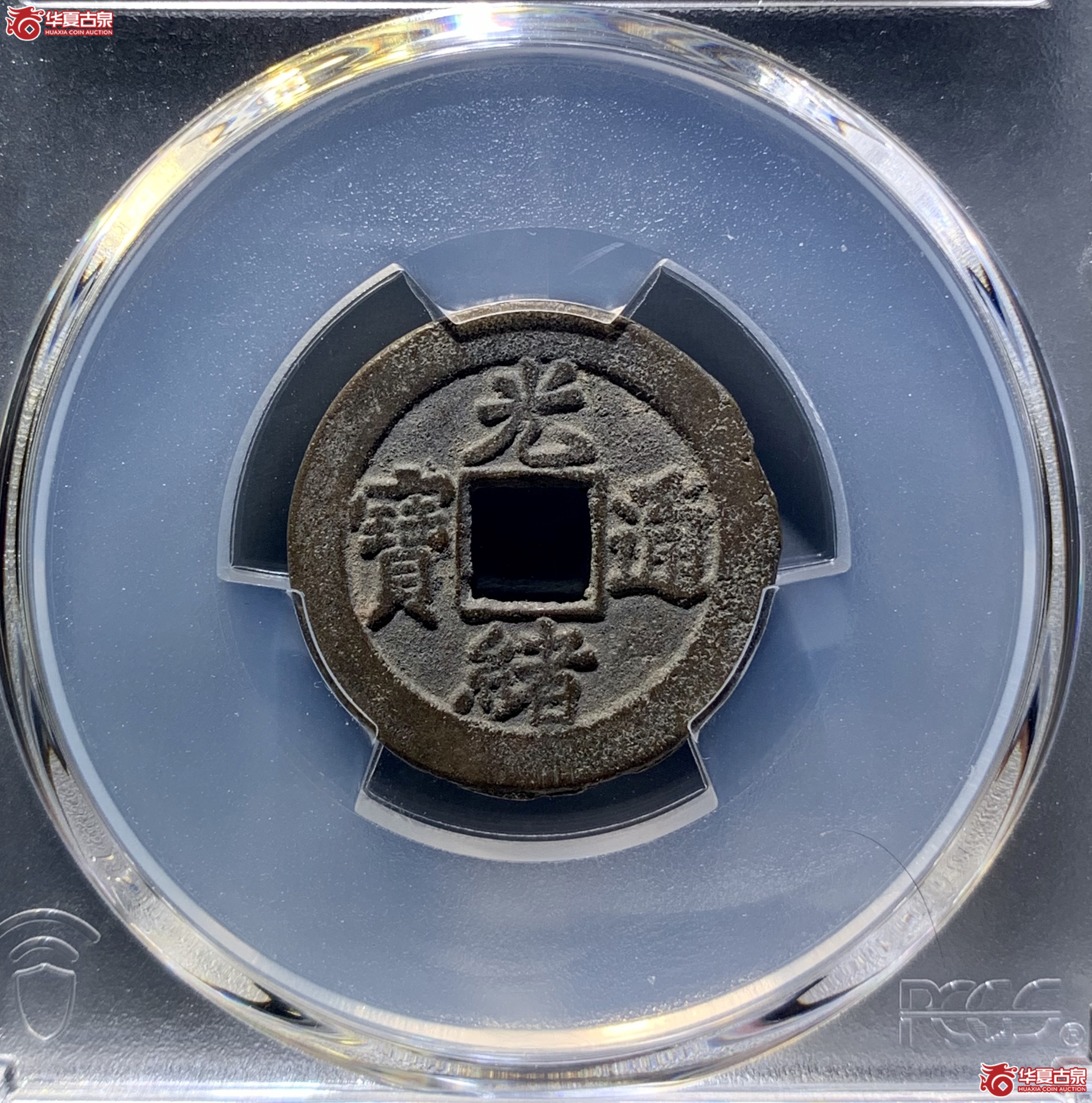 (PCGS AU8.0)光绪通宝宝津背上星 8953 WCL成交图