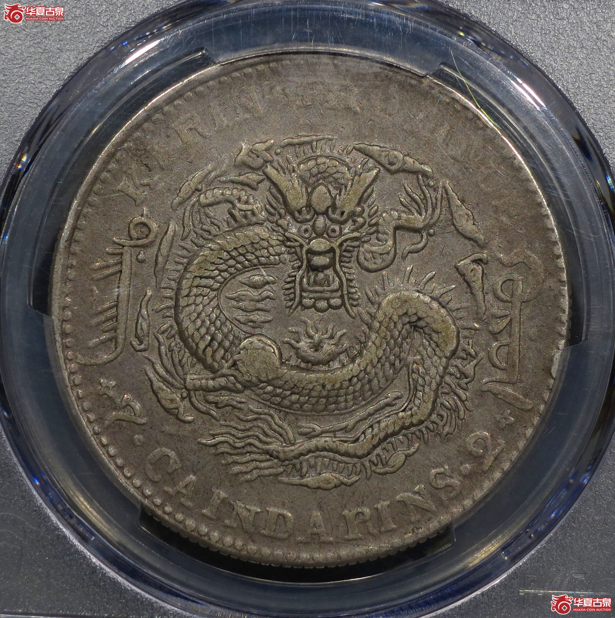 212y-(PCGS VF)吉林省造乙巳光绪元宝七钱二分成交图