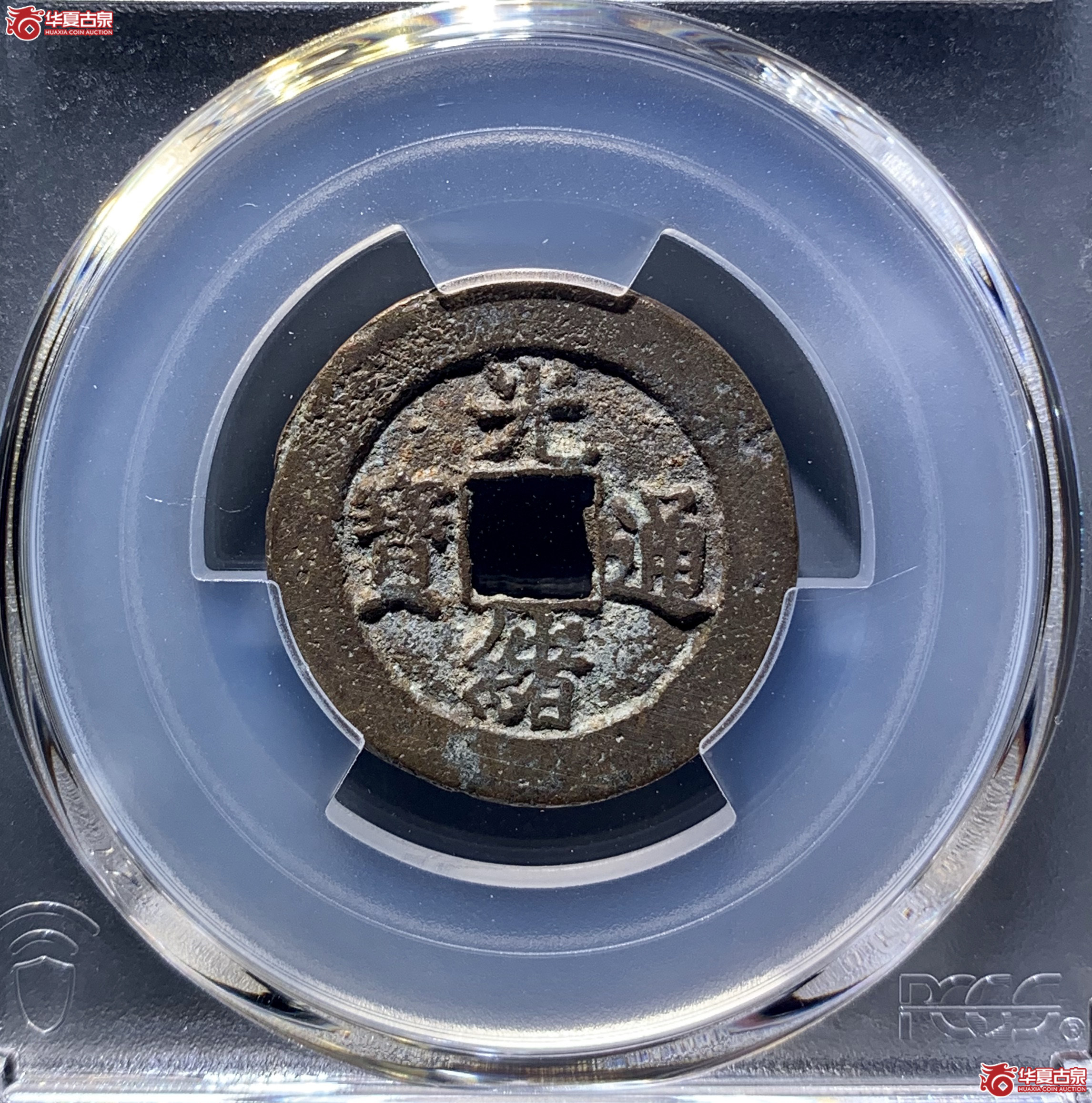 (PCGS AU8.0)光绪通宝宝直 8981 WCL成交图