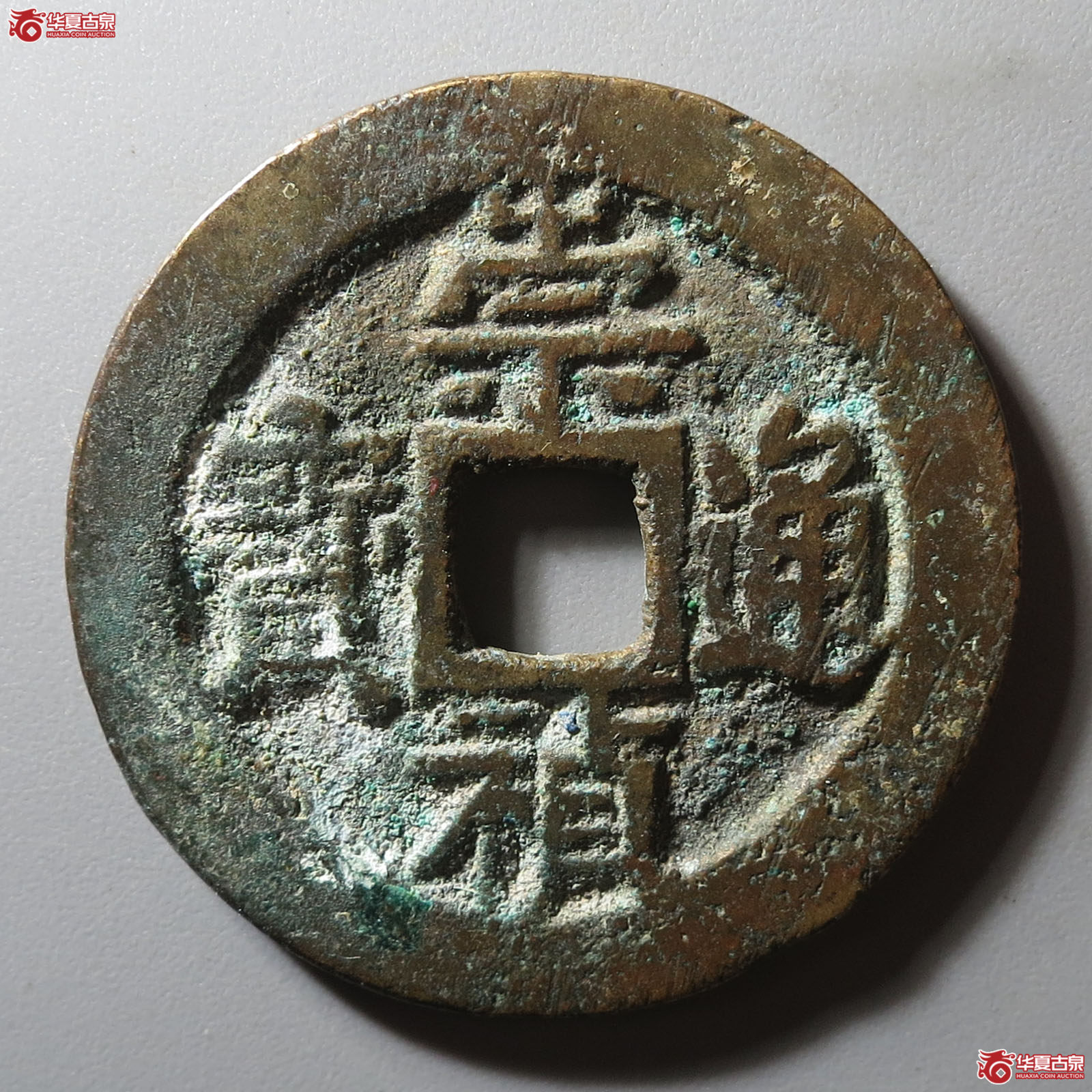 崇祯通宝背二成交图