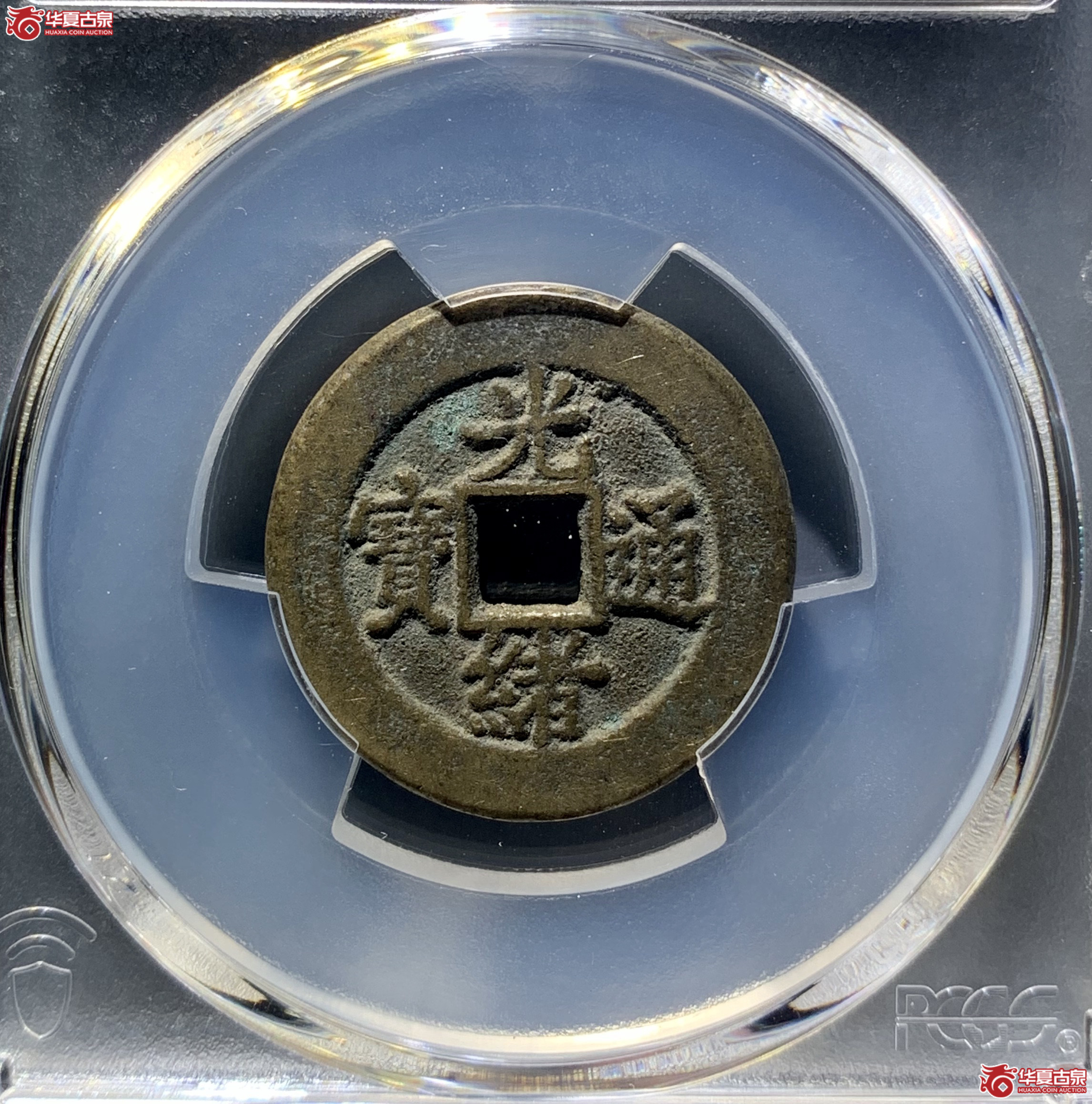(PCGS AU8.0)光绪通宝宝直背上圈 8955 WCL成交图