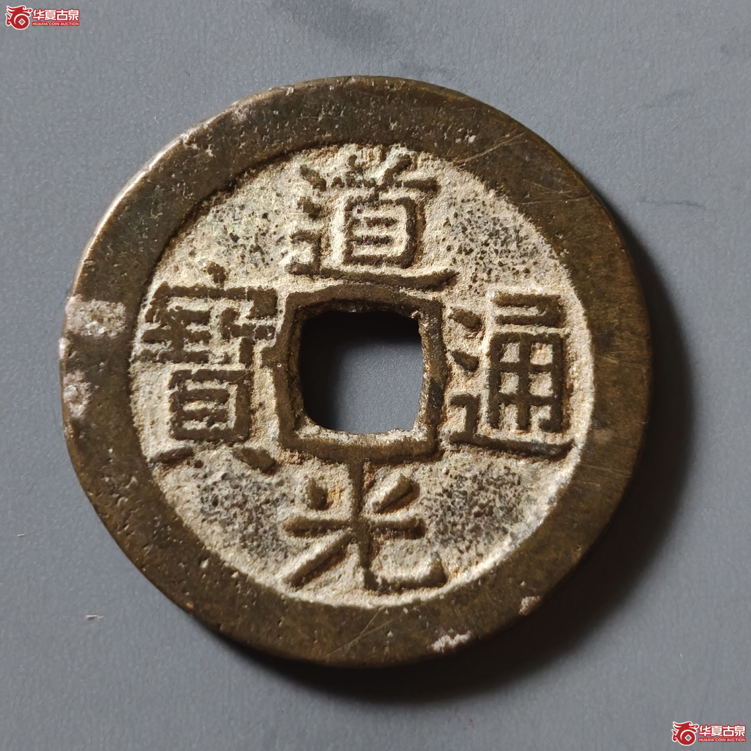 道光通宝宝广成交图