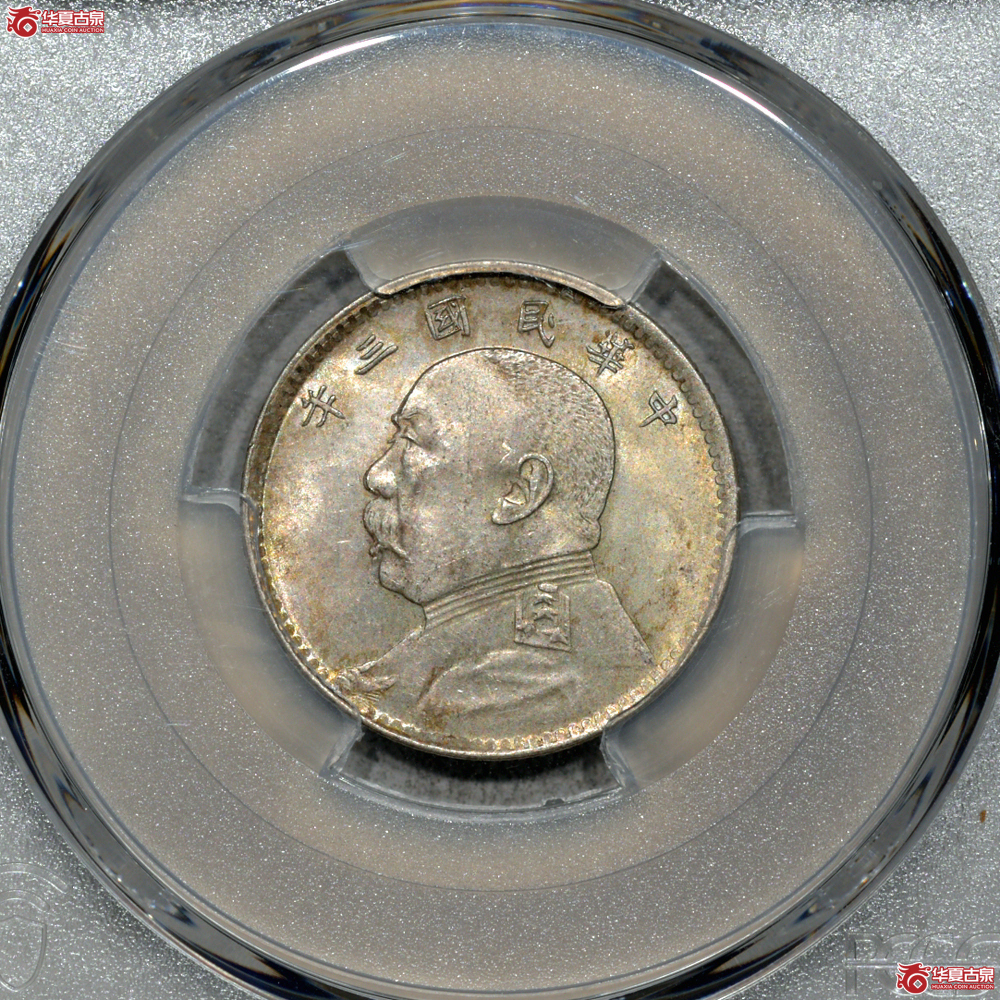 Z053 PCGS MS63民国三年袁世凯像二角 中央版 原味 转光成交图
