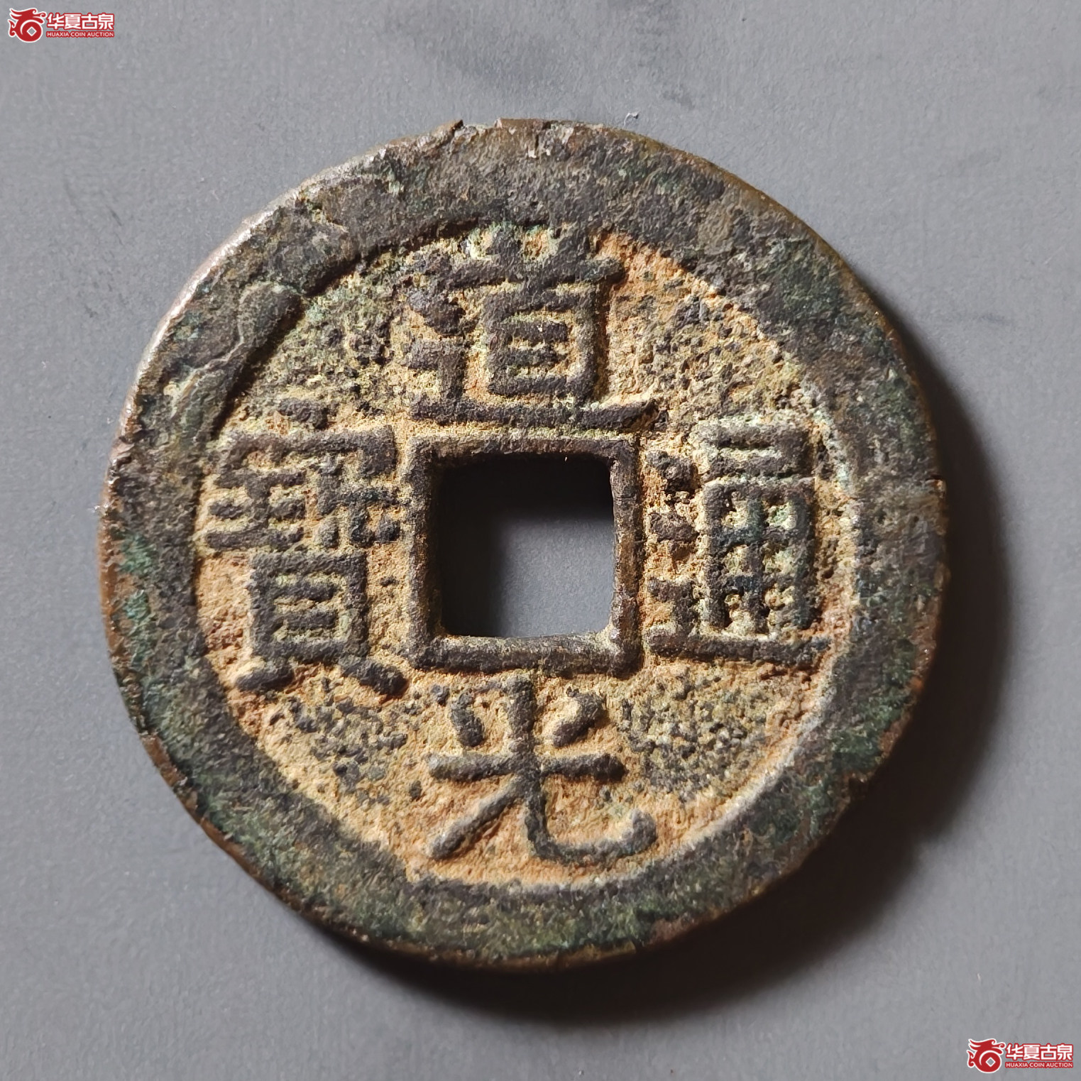 道光通宝宝福成交图