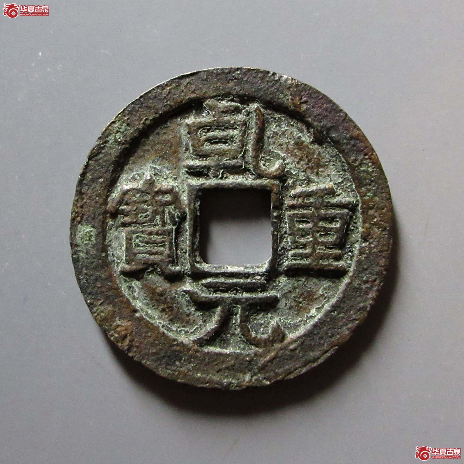 (华夏评级 极美80)乾元重宝折十背瑞雀成交图