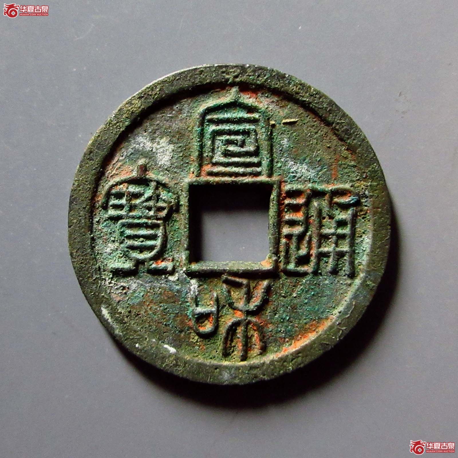 (华夏评级 极美84)宣和通宝小平美制篆书成交图