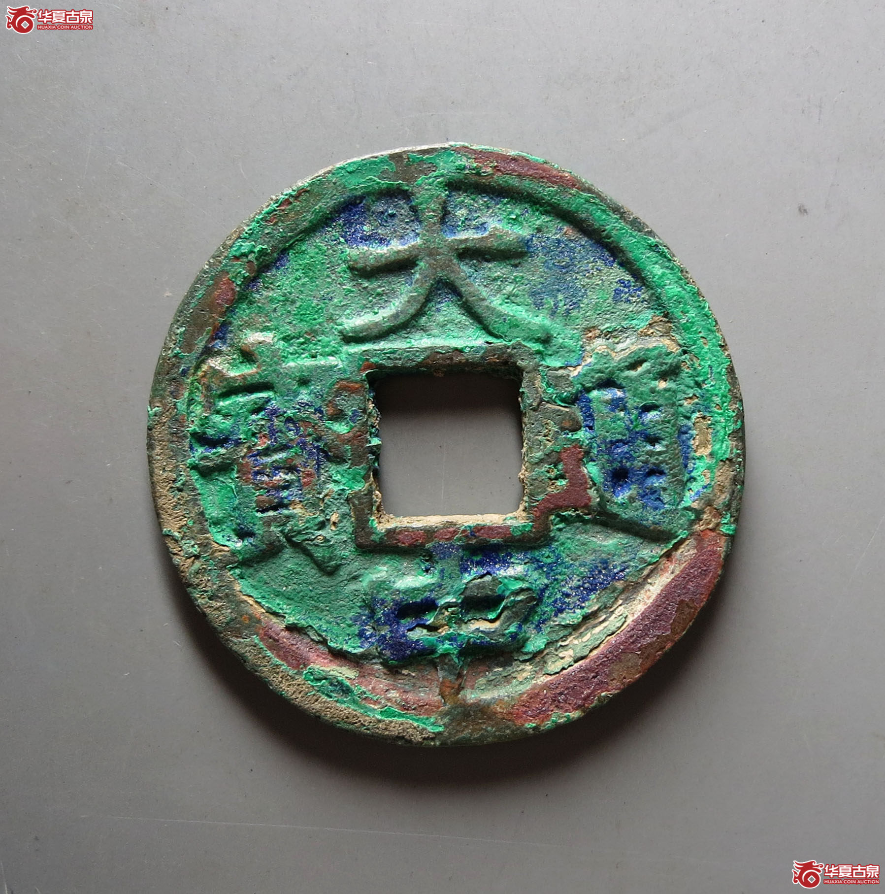 大中通宝背京十成交图