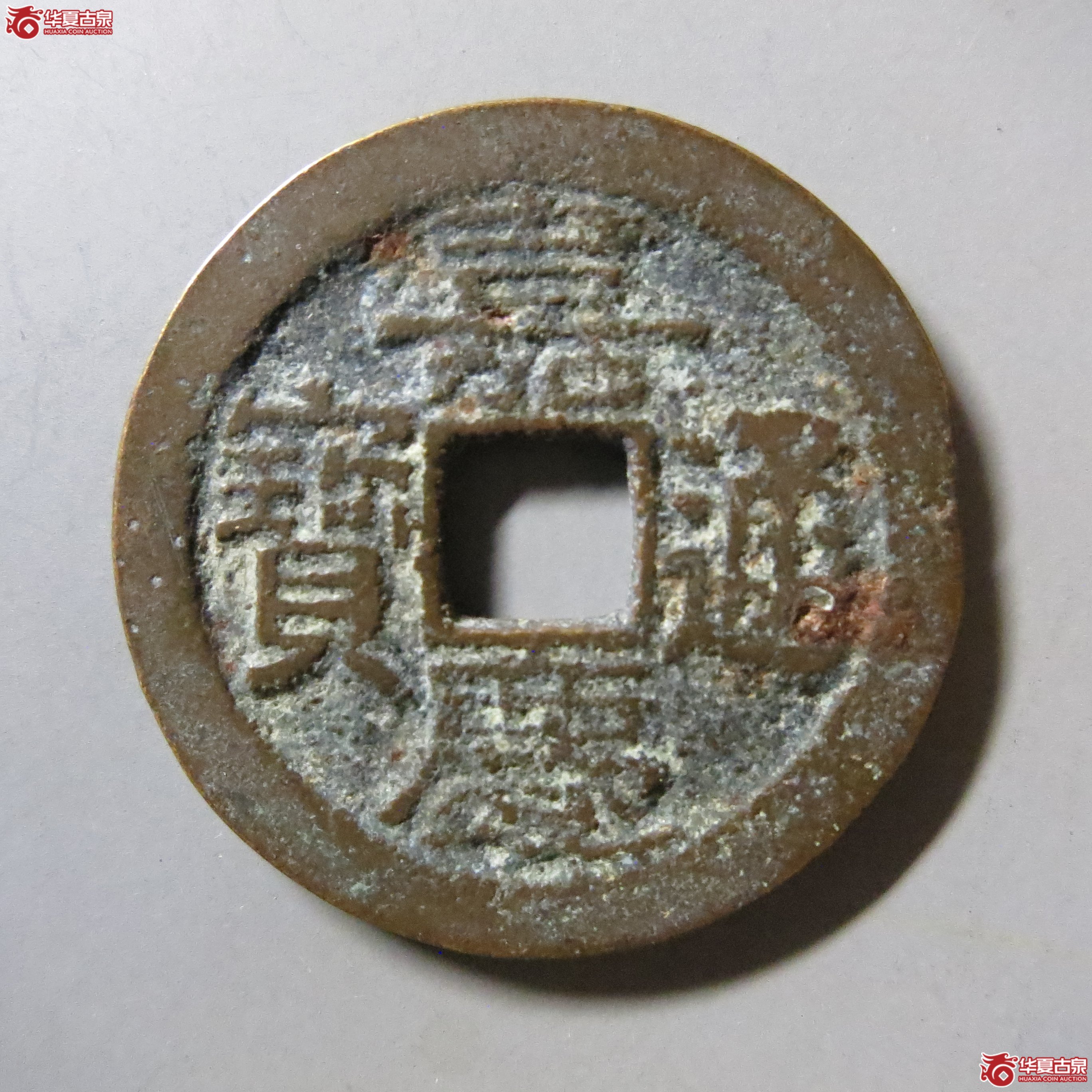 嘉庆通宝 宝武 T11成交图