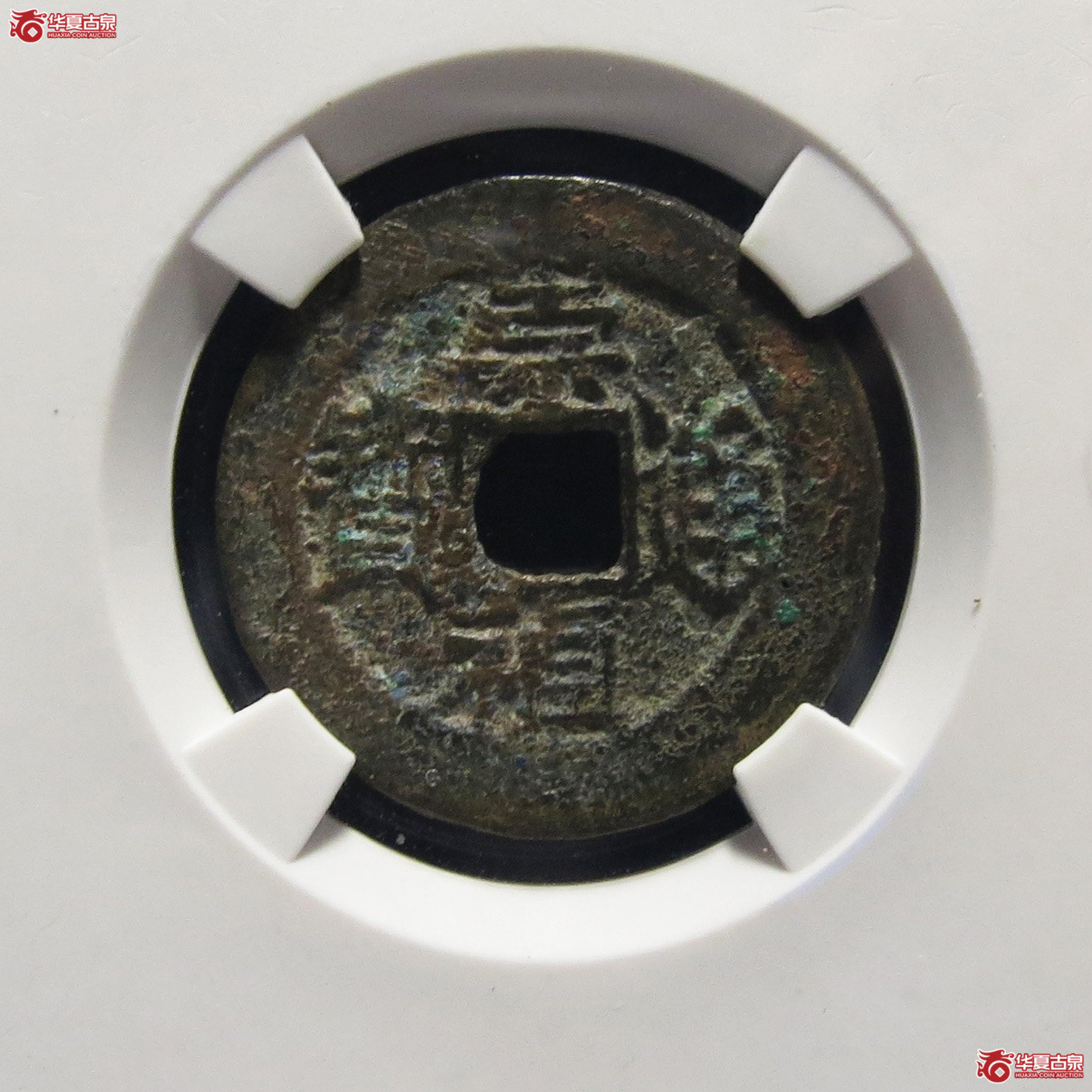 崇祯通宝背上戊(公博评级 美88) 【青岛授权单位】成交图