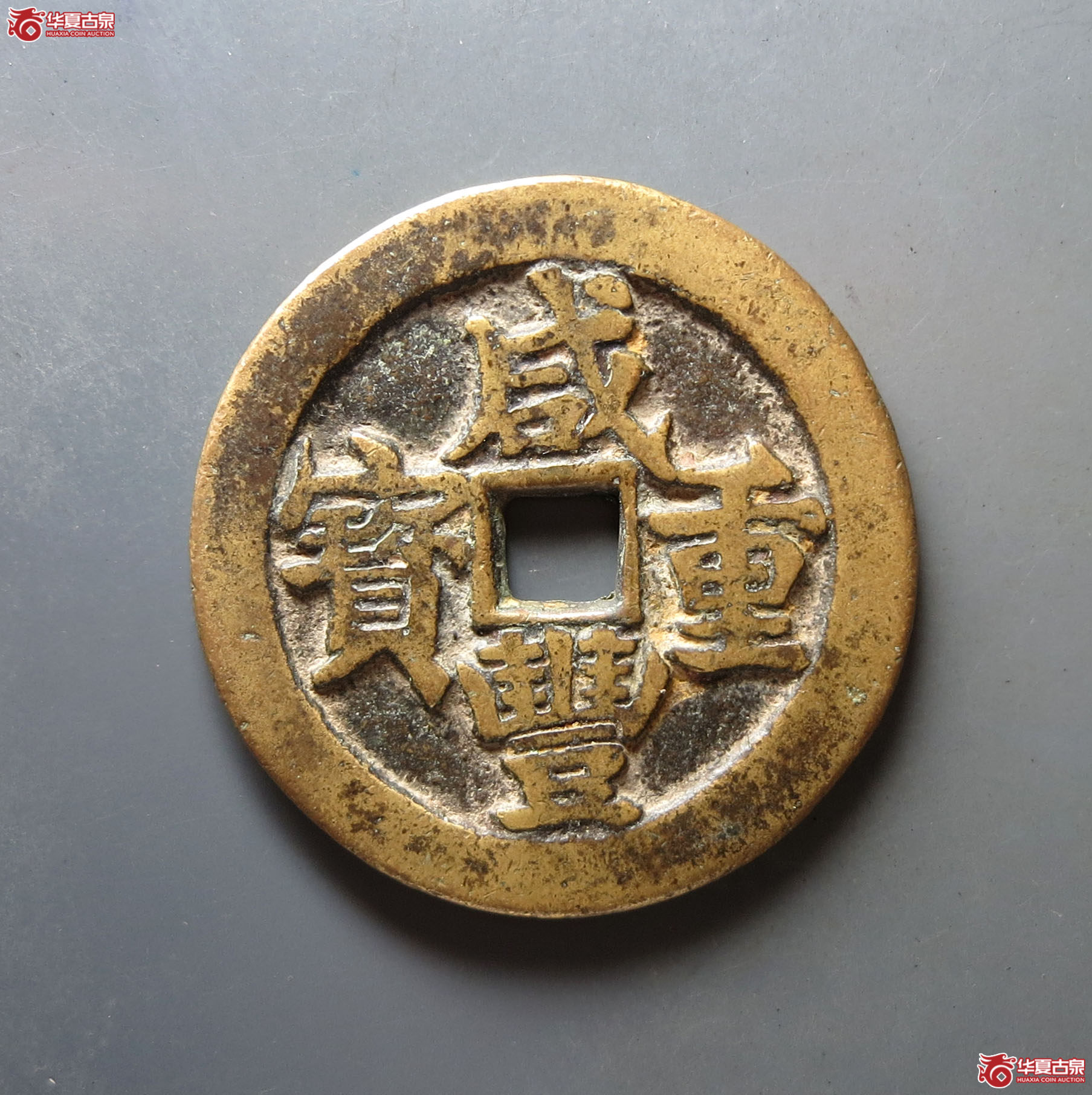 咸丰重宝宝武当五十成交图